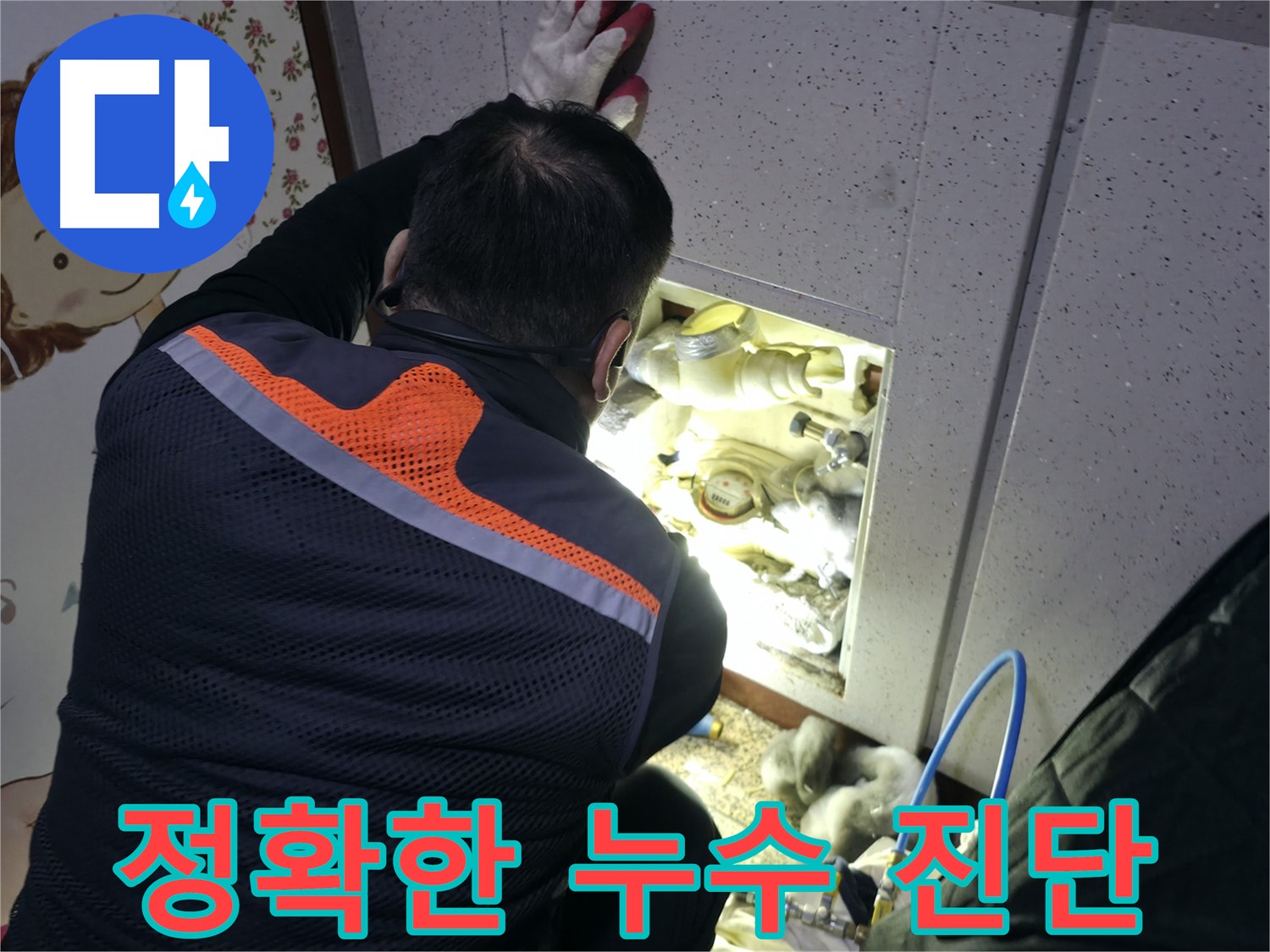 부천 상동 라일락마을 누수 현장에서 전문가가 정확한 누수 진단을 위해 꼼꼼하게 살펴보고 있습니다 - 문제 해결의 시작.