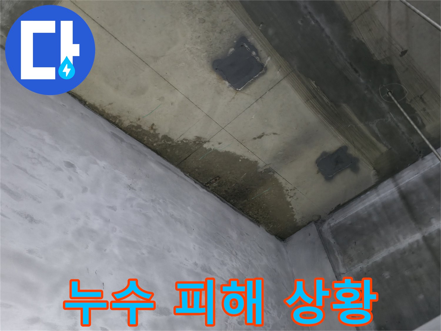 부천 상동 라일락마을 아파트 지하 누수 피해 - 천장 젖음과 누수 흔적