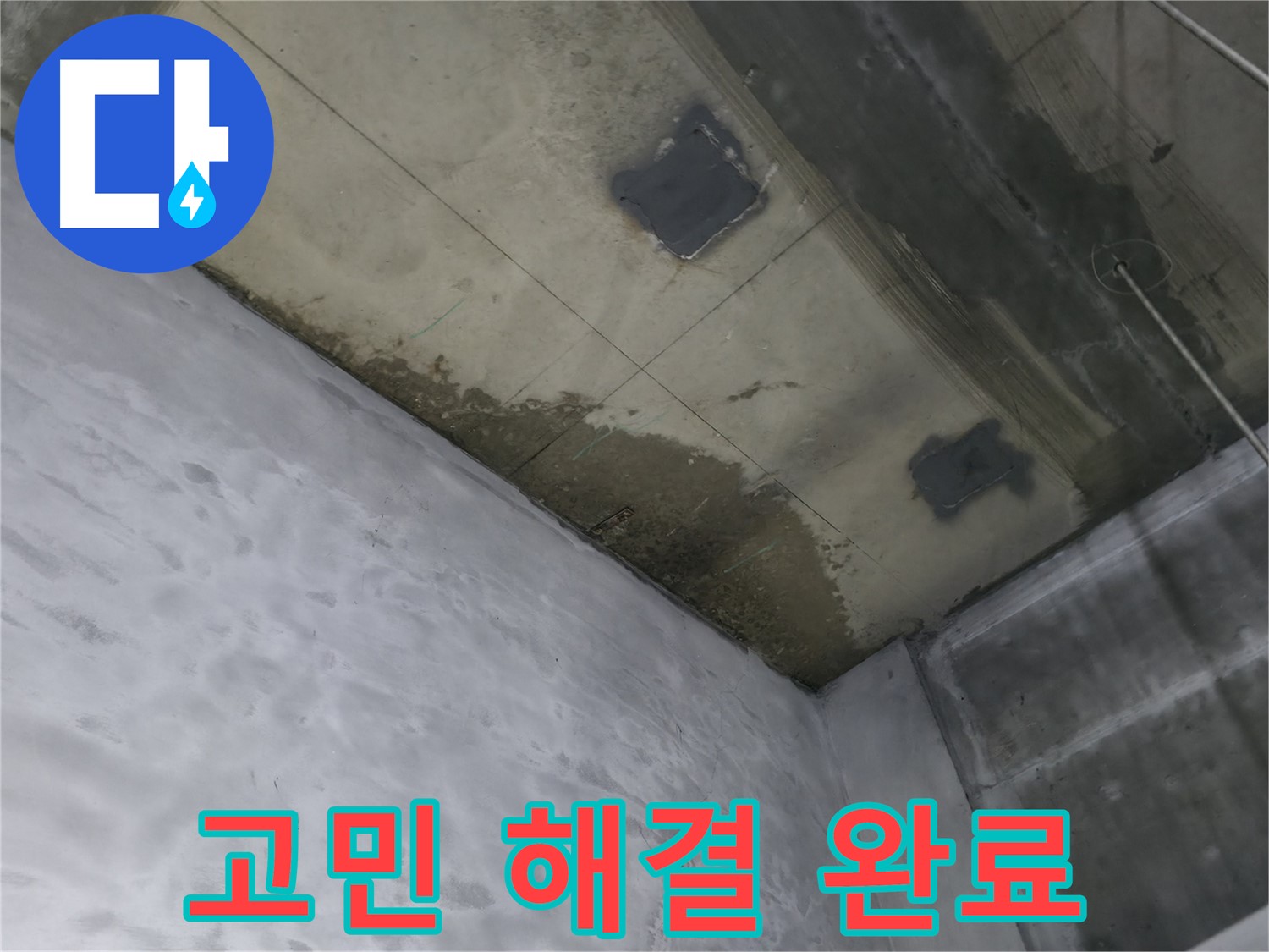 부천 상동 라일락마을 천장 누수 고민 해결 - 쾌적한 공간