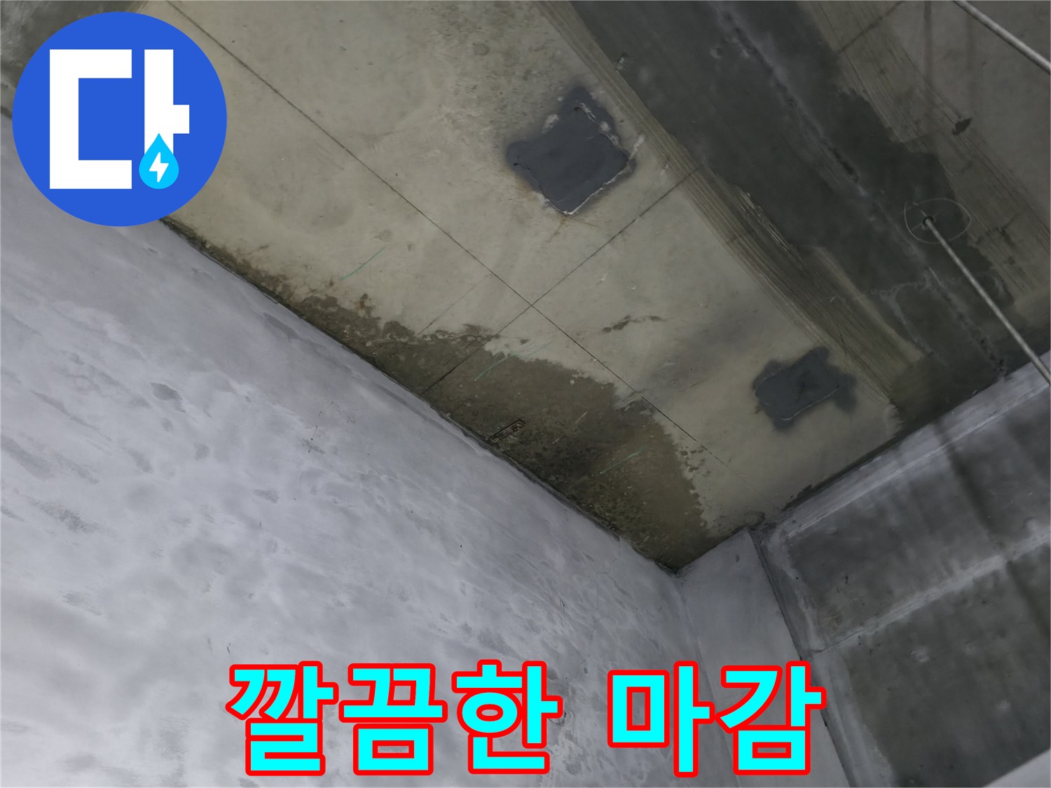 부천 상동 라일락마을 천장 누수 공사 후 깔끔한 마감 - 꼼꼼한 마무리 작업