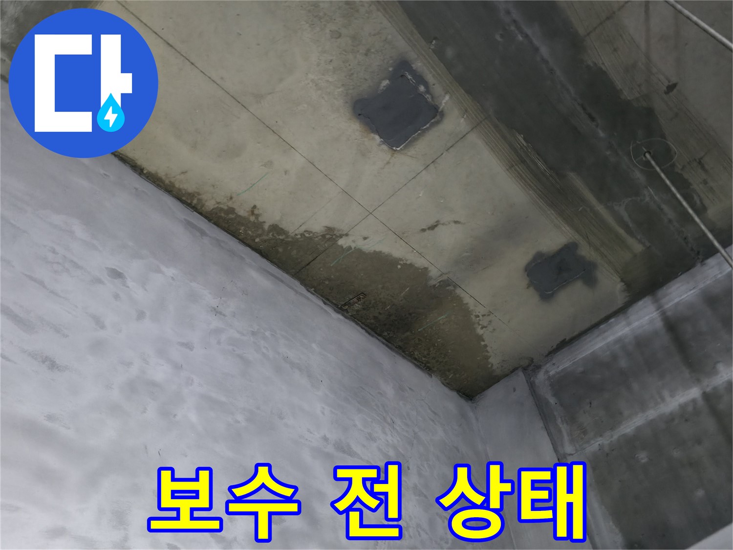 부천 상동 라일락마을 천장 누수 보수 전 - 젖어 있는 천장