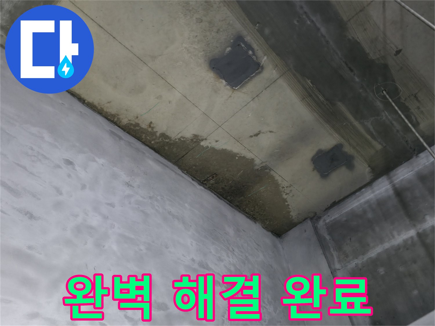 부천 상동 라일락마을 천장 누수 완벽 해결 - 깨끗하게 마감된 천장