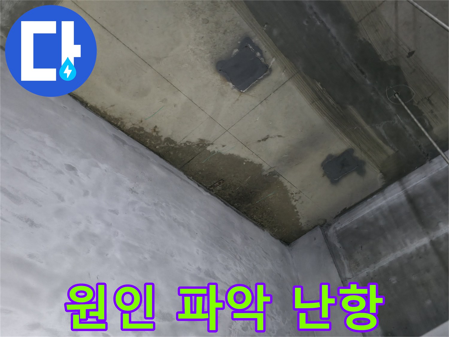 부천 상동 라일락마을 천장 누수 원인 파악 어려움 - 복잡한 배관 구조