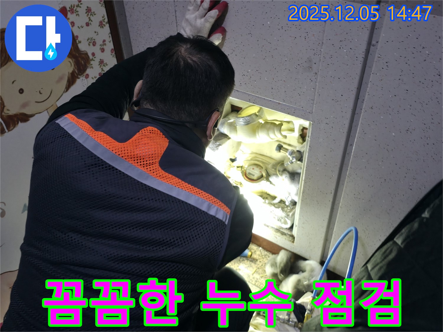 부천 상동 라일락마을에서 꼼꼼한 누수 점검을 진행하고 있습니다 - 믿을 수 있는 누수 점검 서비스.