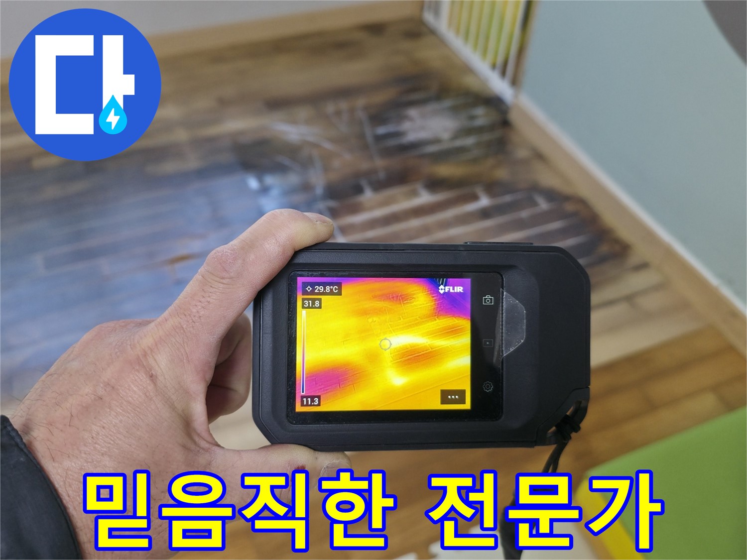 열화상 카메라로 누수 전문가 진단 - 믿고 맡겨주세요!