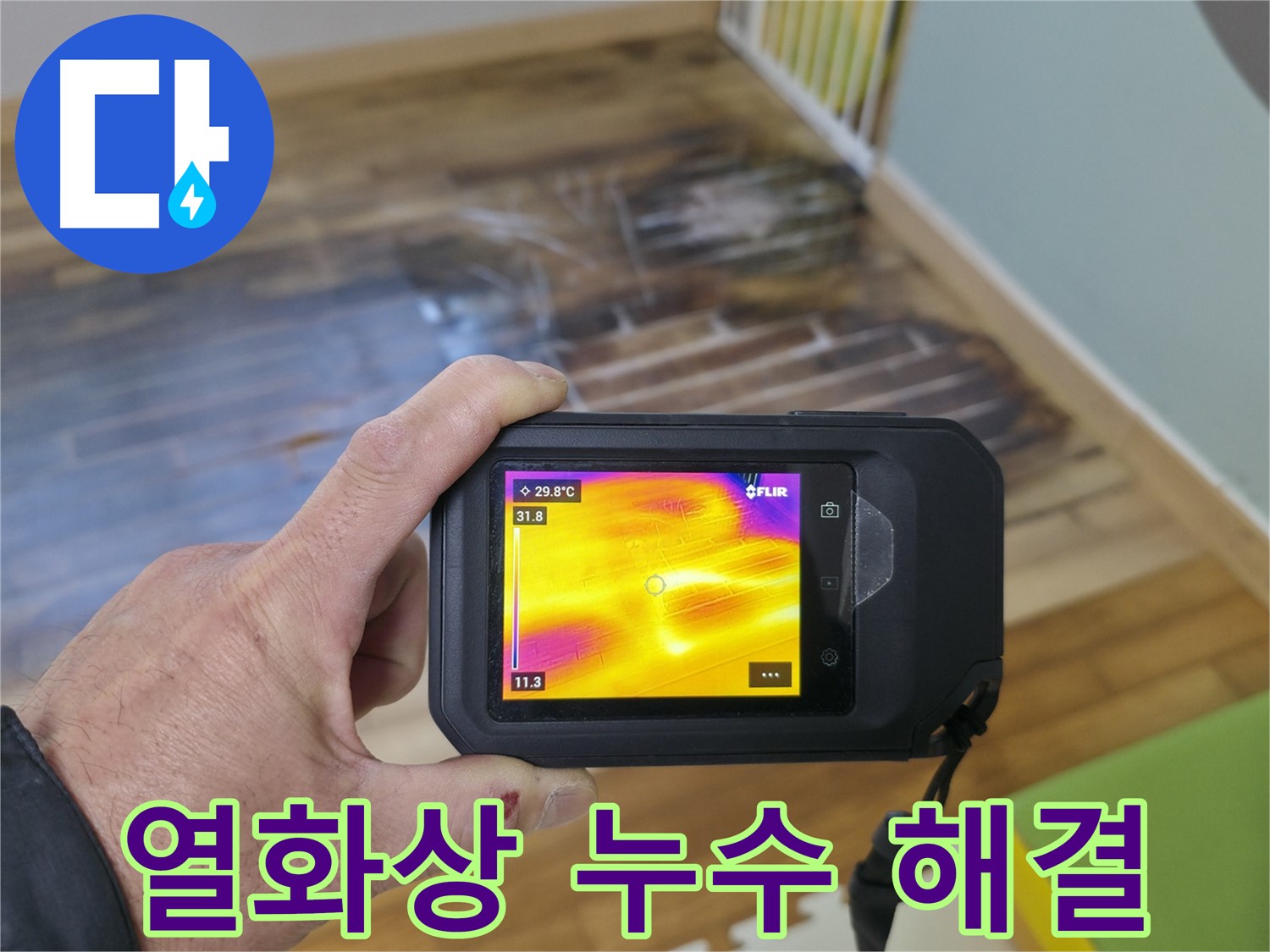 열화상 카메라를 사용하여 벽 내부의 누수 지점을 찾아내는 모습 - 첨단 장비로 숨겨진 누수까지 정확하게 찾아냅니다.