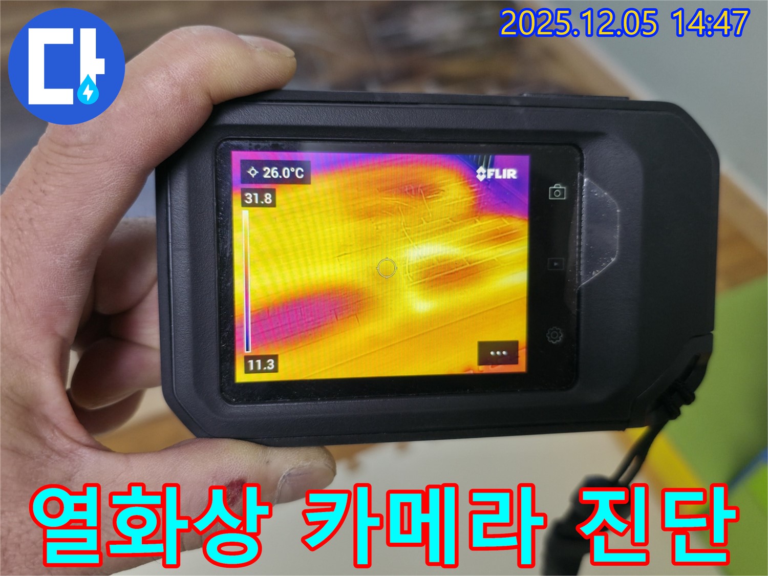 열화상 카메라를 이용한 누수 진단 - 부천 상동 라일락마을 아파트 누수 문제 해결