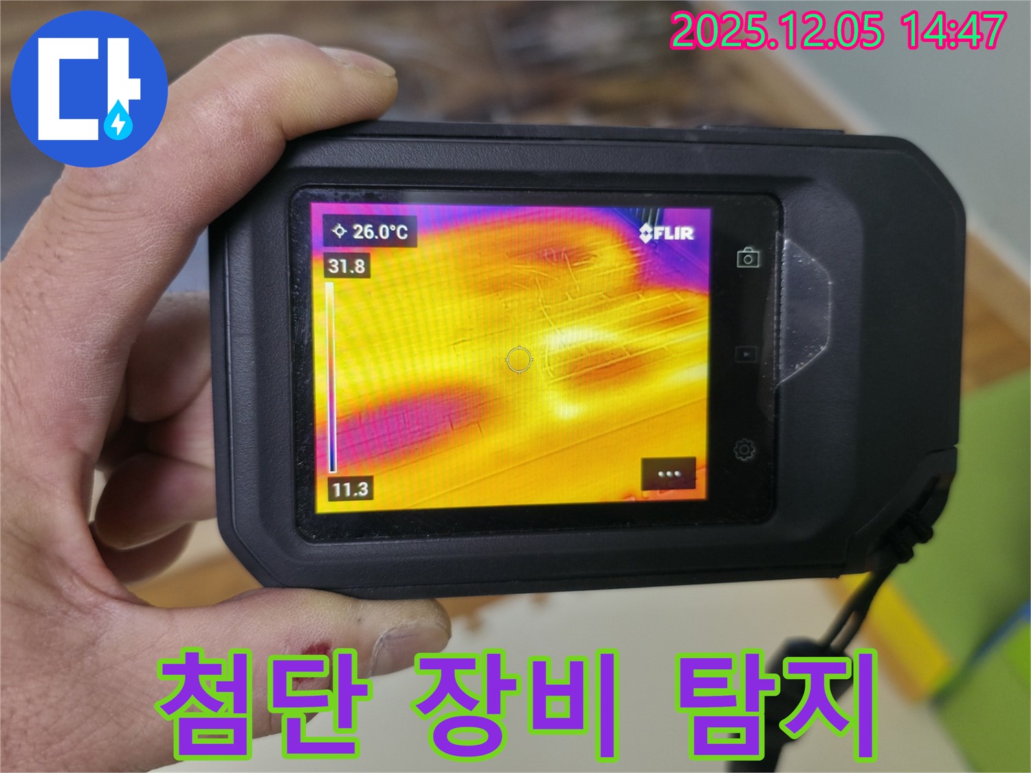 첨단 장비를 사용한 누수 탐지 과정 - 부천 상동 라일락마을 아파트 누수 진단