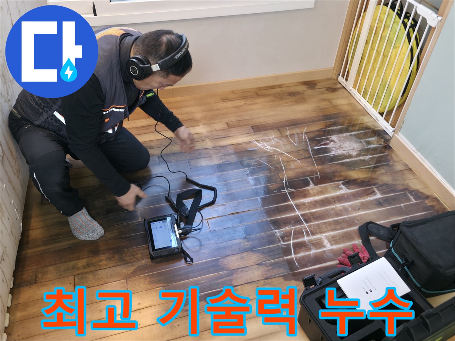 최신 장비와 최고의 기술력으로 누수를 해결합니다 - 최고의 서비스를 약속드립니다.
