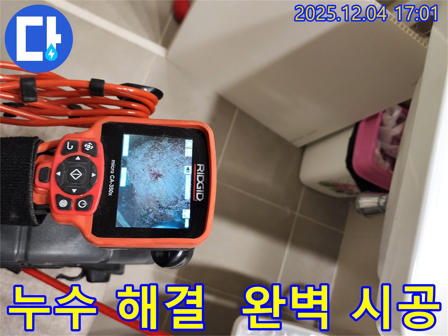 내시경으로 완벽한 누수 해결을 약속 - 믿고 맡겨주시면 최선을 다하겠습니다.