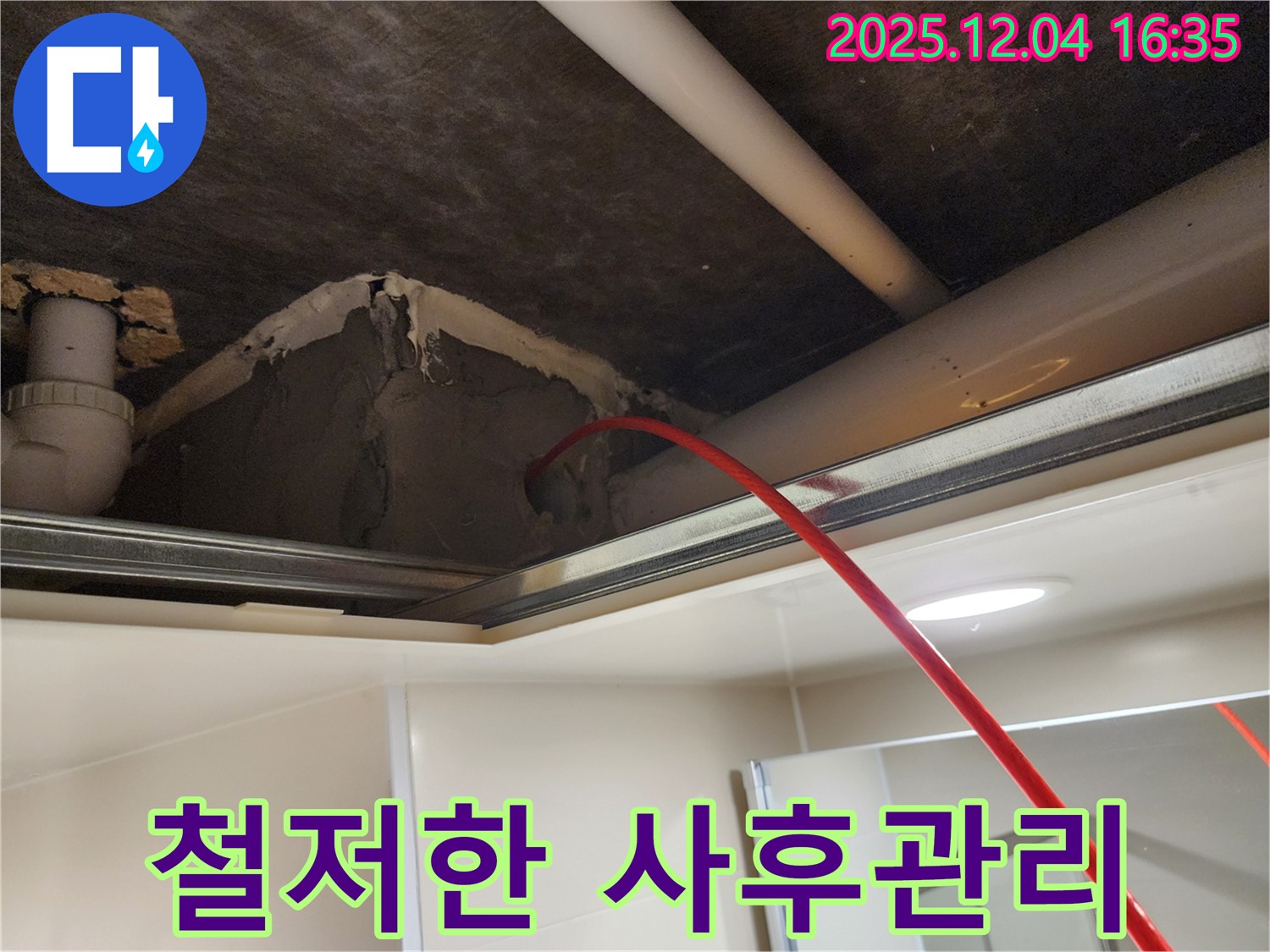 누수 탐지부터 시공, 사후관리까지 - 완벽한 원스톱 서비스!