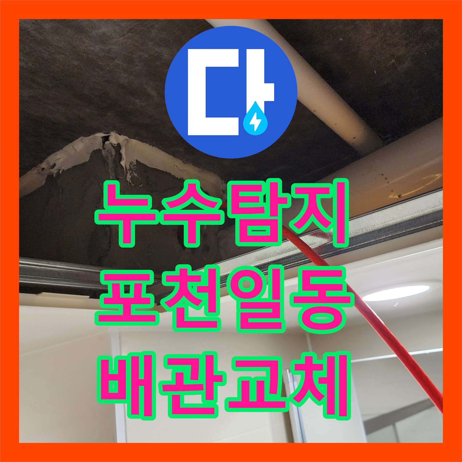 누수탐지 욕실 배관 결함으로 인한 거실 천장 변색과 방 습기 해결 과정 경기도 포천시 일동면