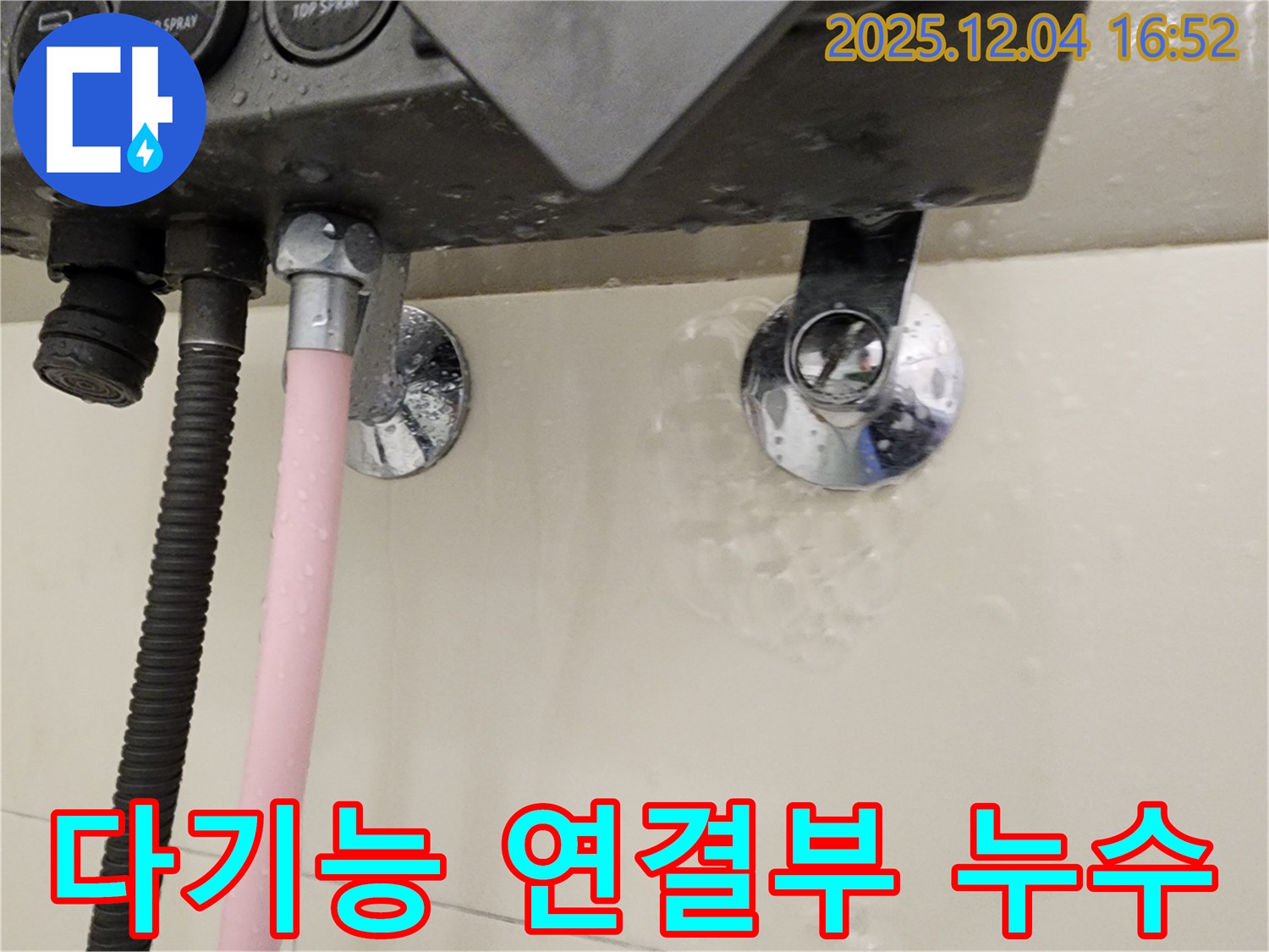 다기능 샤워기 연결 부위에서 누수가 발생하는 모습 - 누수 부위 클로즈업
