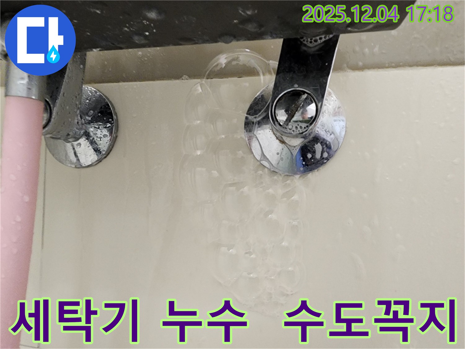 세탁기 수도꼭지 연결부 누수 - 연결 부위의 헐거움 또는 부식으로 누수가 발생할 수 있습니다 - 점검 및 조치가 필요합니다.