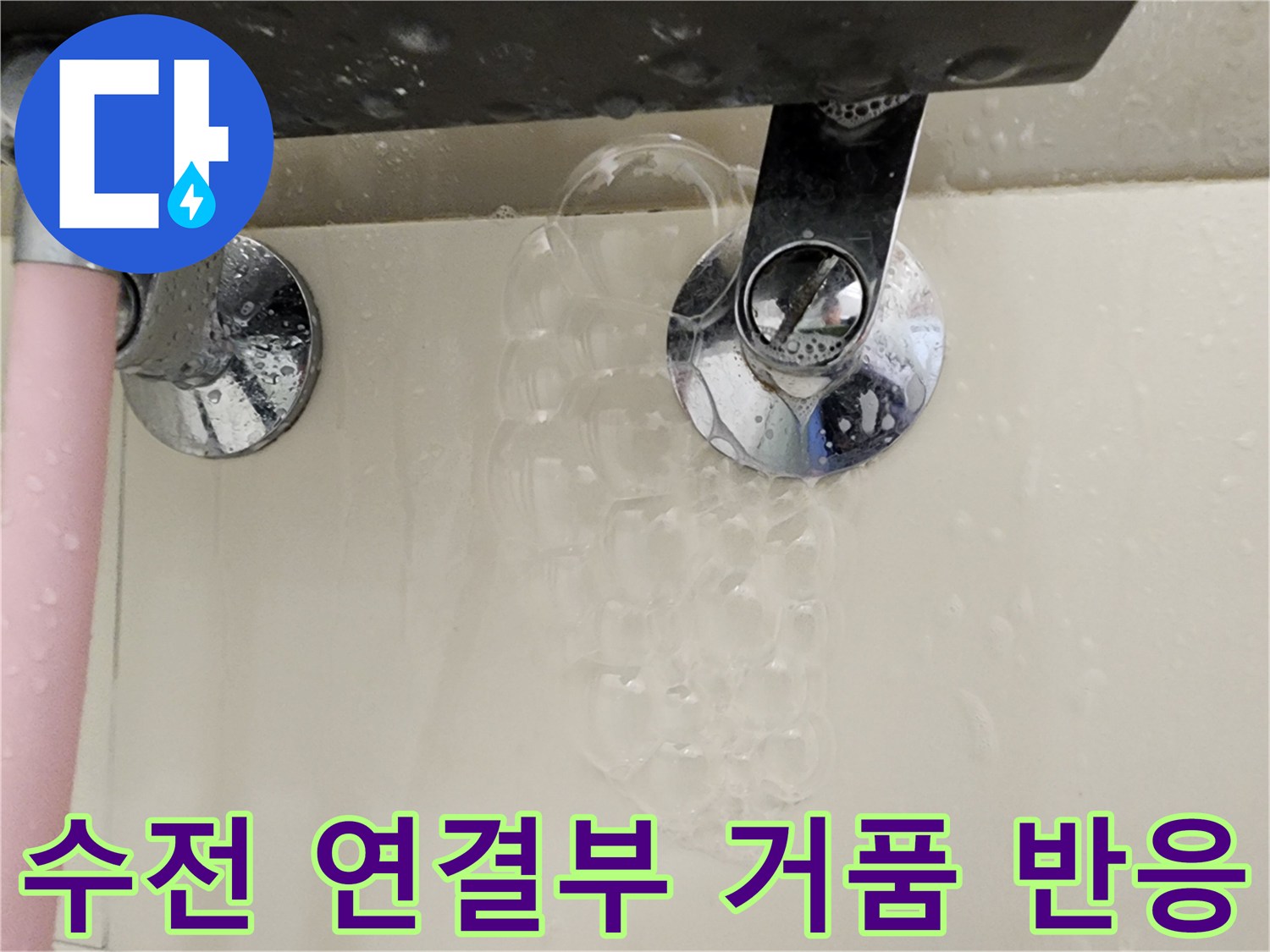욕실 수전-연결 부위에서 비눗물 거품이 발생하는 모습입니다.