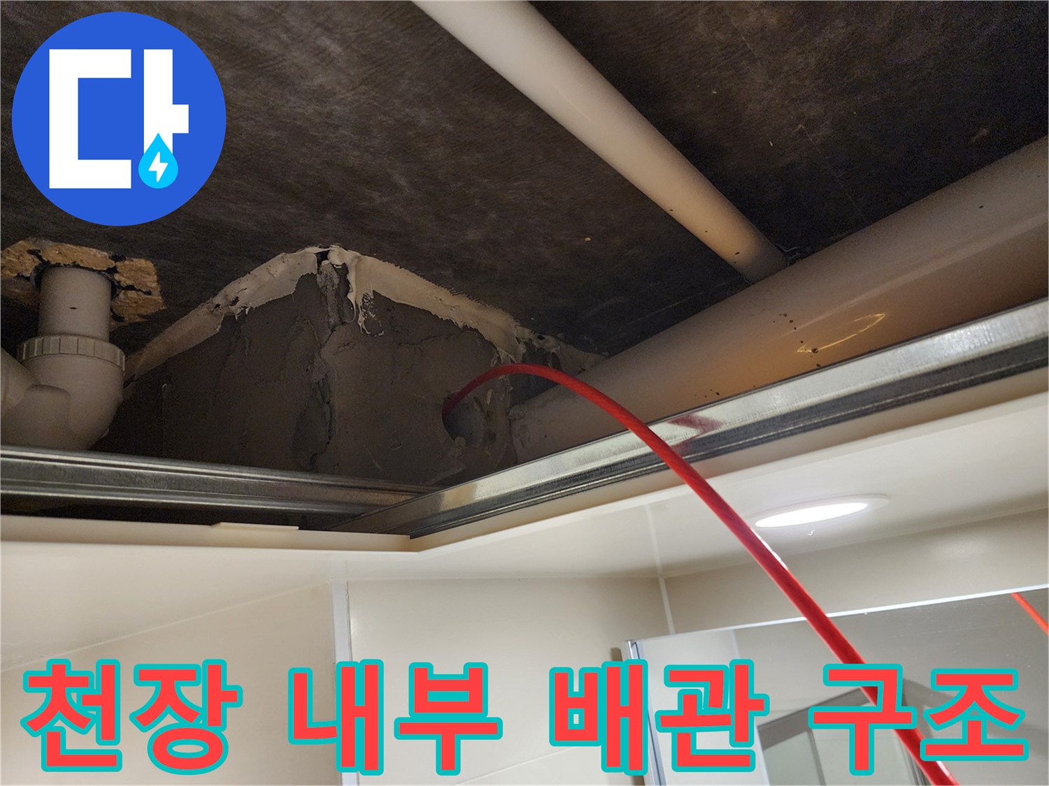 욕실-천장-내부-배관-및-구조물-노출-사진