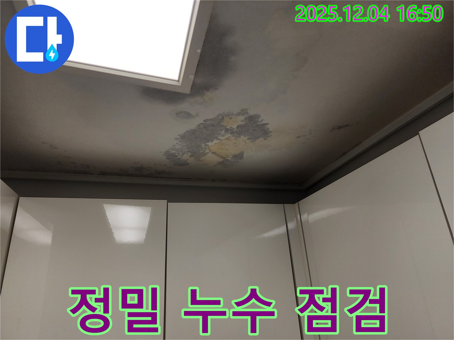 천장 누수 - 정밀 점검 - 속까지 꼼꼼하게 점검하여 숨겨진 원인 파악