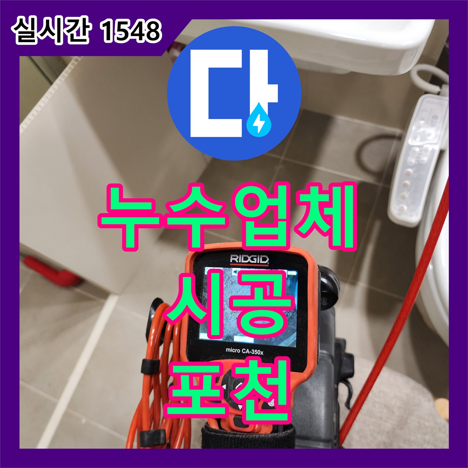 포천 일동, 누수업체, 꼼꼼한 시공으로 완벽 누수 해결