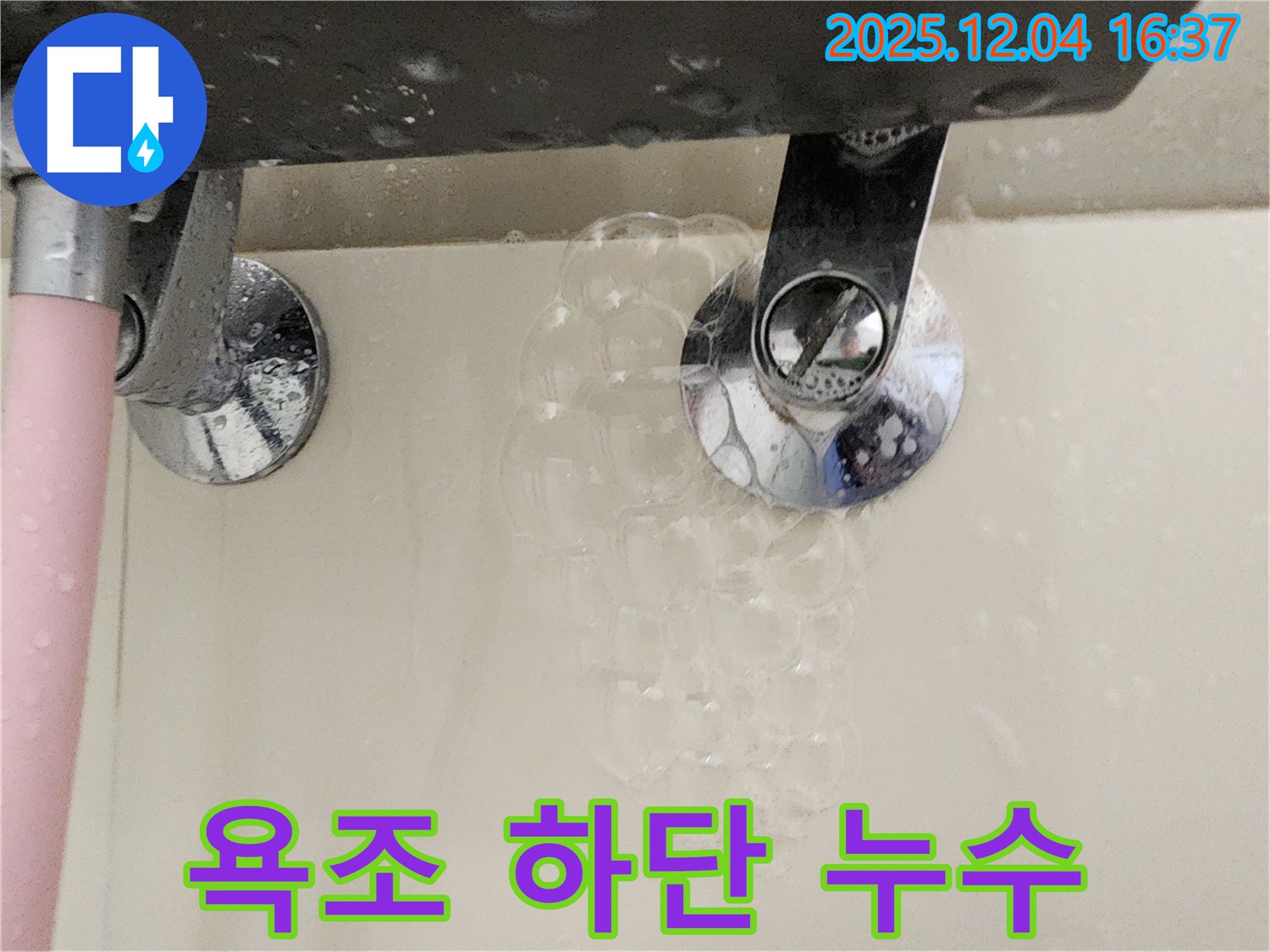 포천 일동면 화대리 욕조 누수 - 욕조 하단에서 누수 발생! 꼼꼼하게 점검해야 합니다.