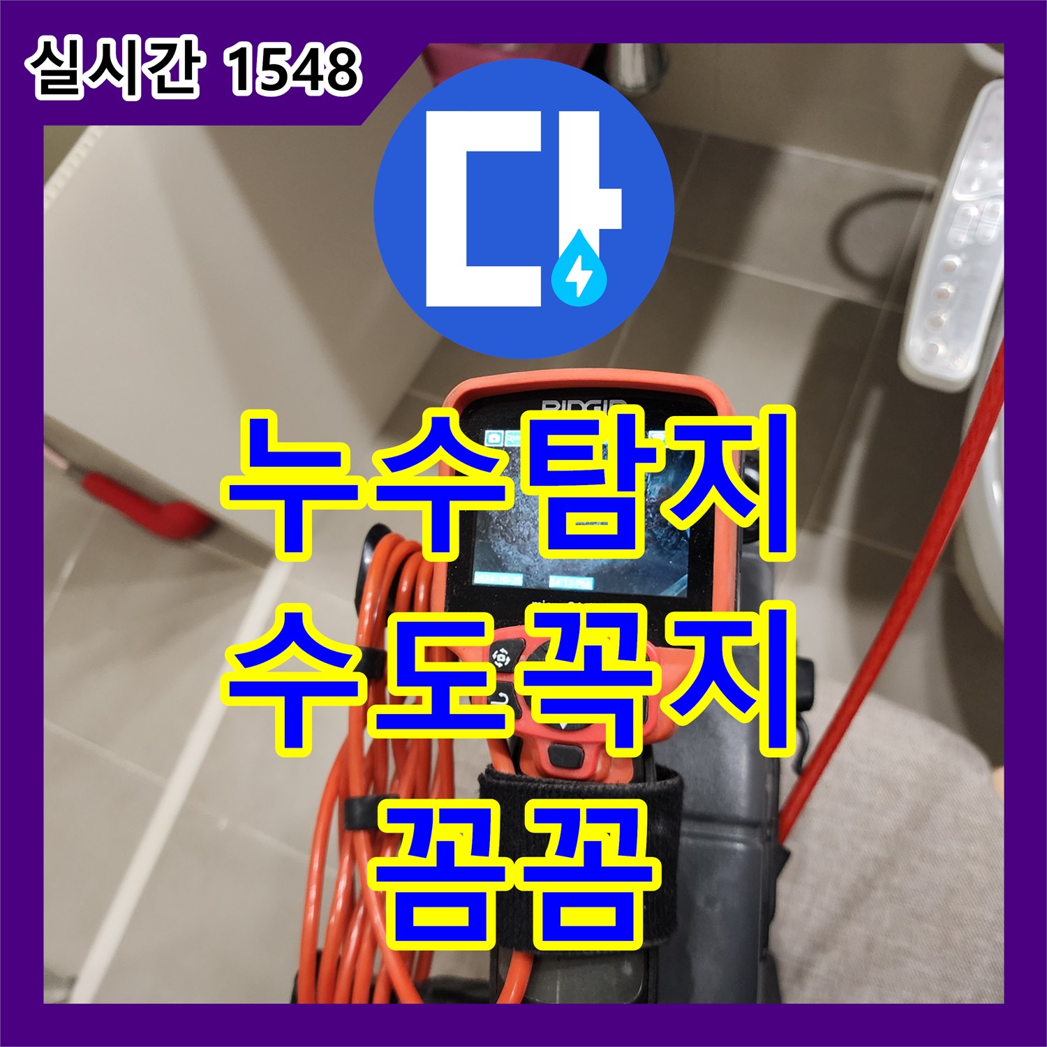 화대리 누수탐지, 수도꼭지 연결 부위 미세 누수, 꼼꼼하게 해결