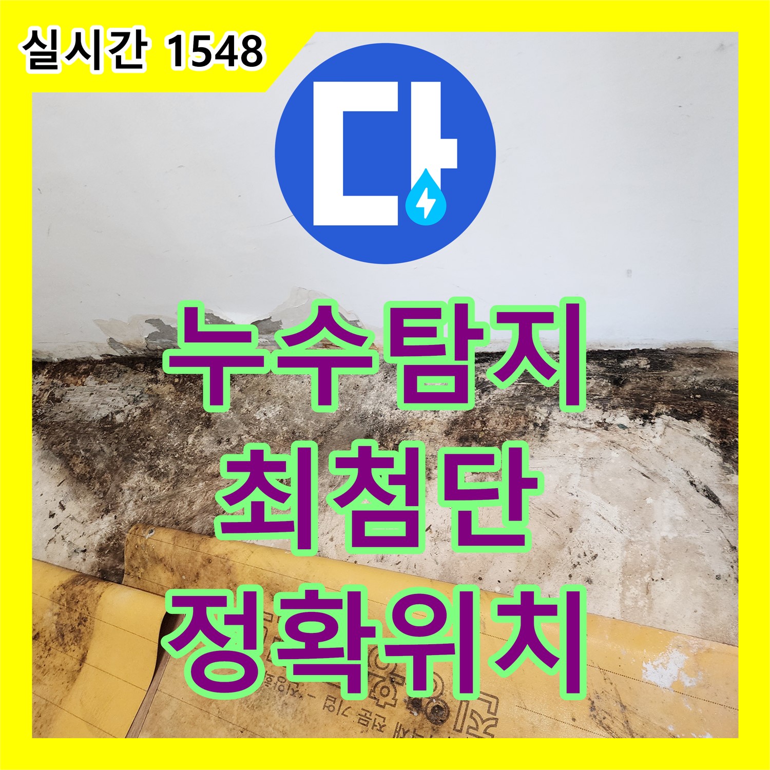 화대리 누수탐지, 최첨단 장비로 정확하게 누수 위치 찾아드립니다