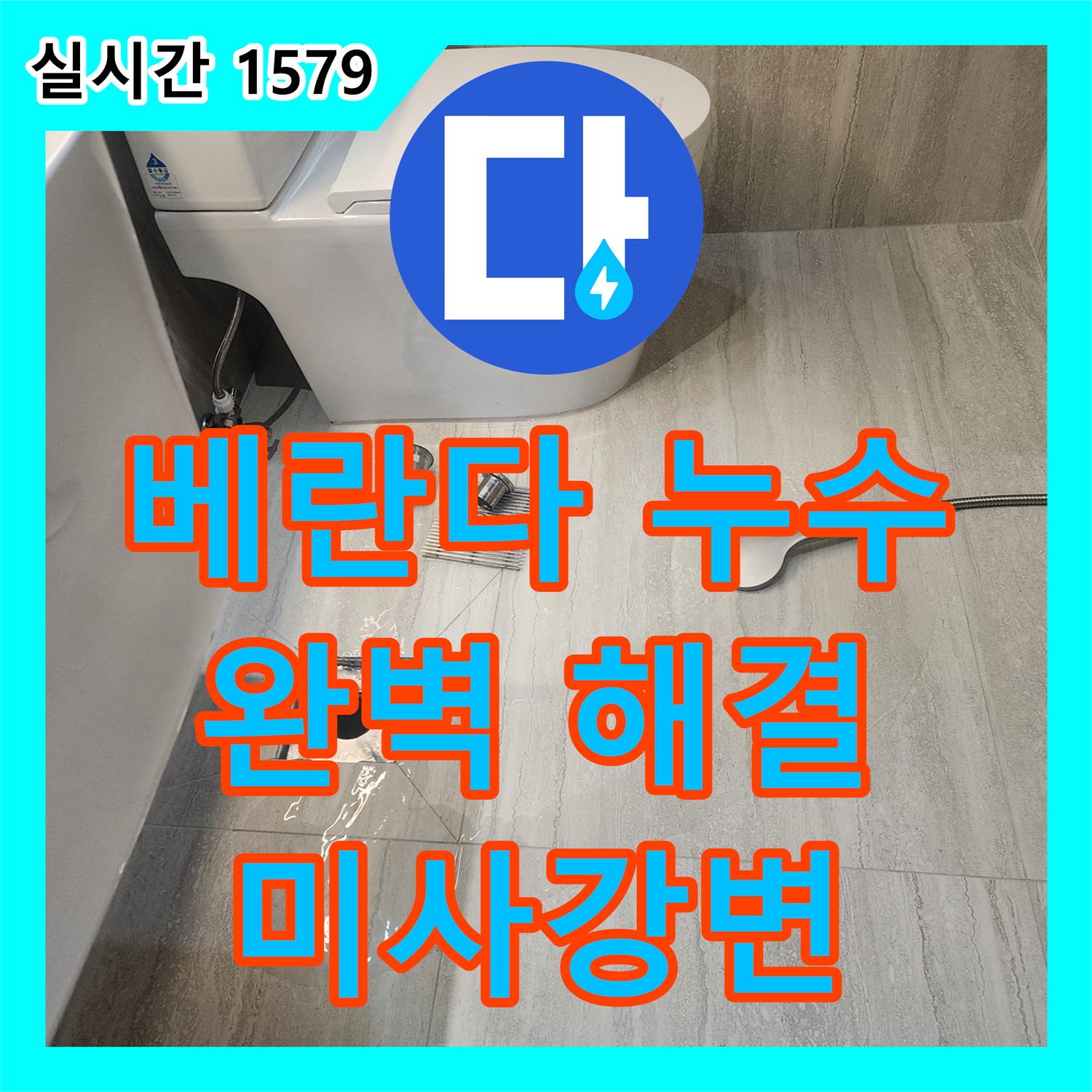 누수설비업체, 미사강변 베란다 누수 완벽하게 해결