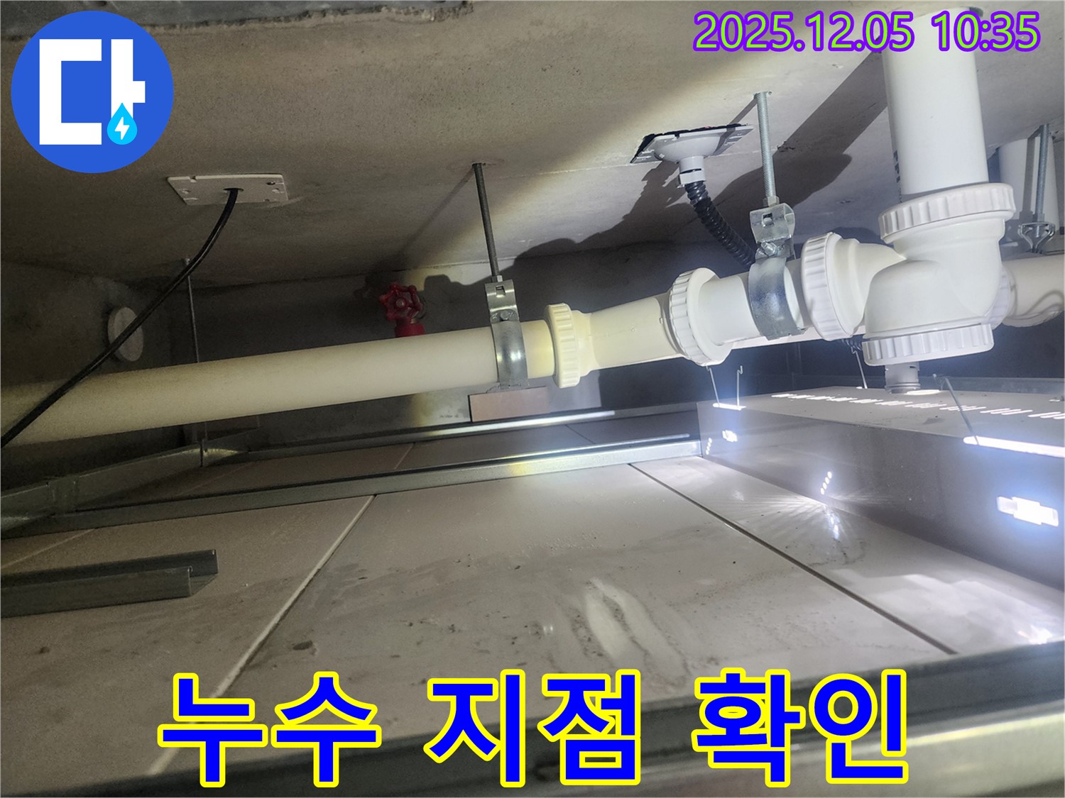 미사강변리버뷰자이 아파트 누수 - 누수 지점을 정확하게 확인하고 보수 작업 진행