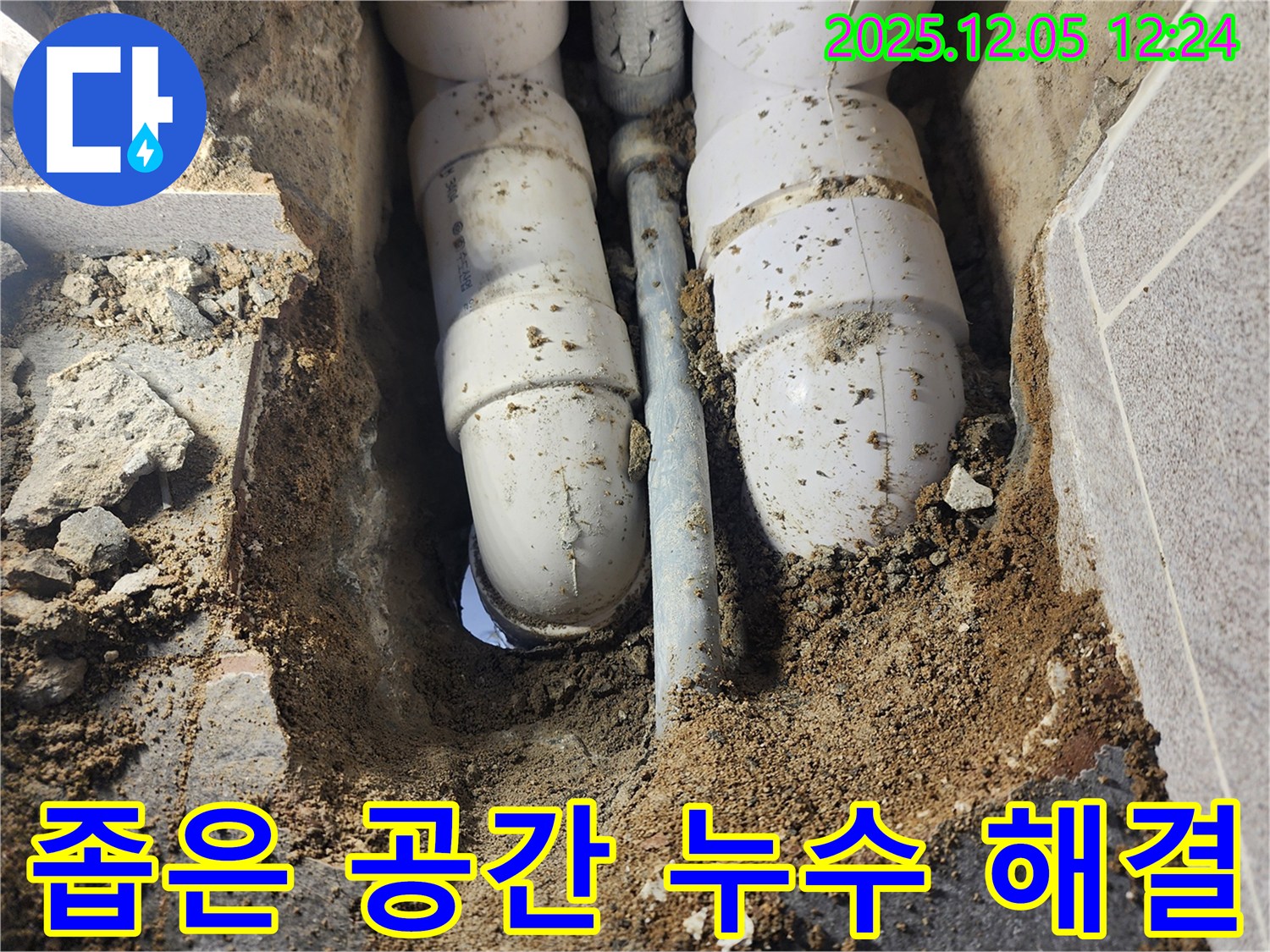 경기도 포천시 사직리 누수 - 좁은 공간에서도 정화조 배관 누수 문제를 완벽하게 해결합니다.