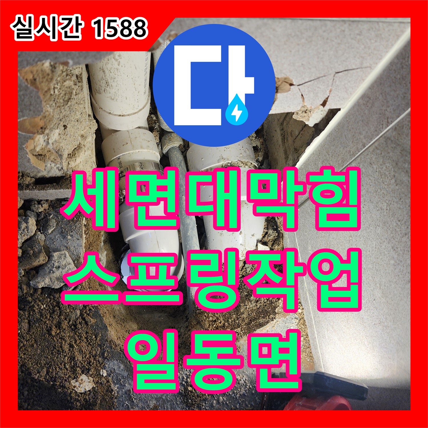 누수업체, 세면대 배수 막힘, 스프링 작업으로 시원하게 해결, 포천시 일동면