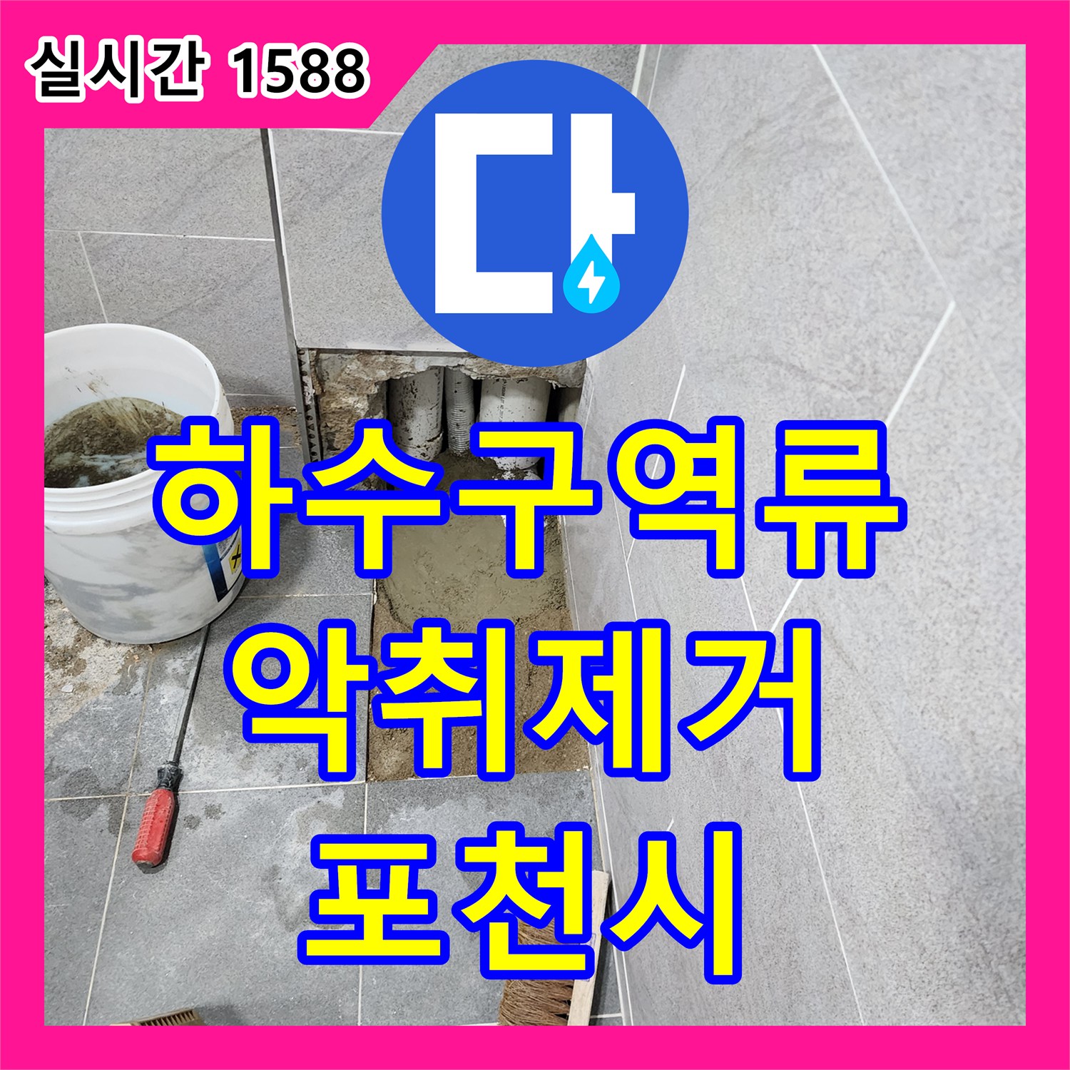 누수탐지전문업체, 포천시 일동면, 하수구 악취와 역류 문제 완벽 해결