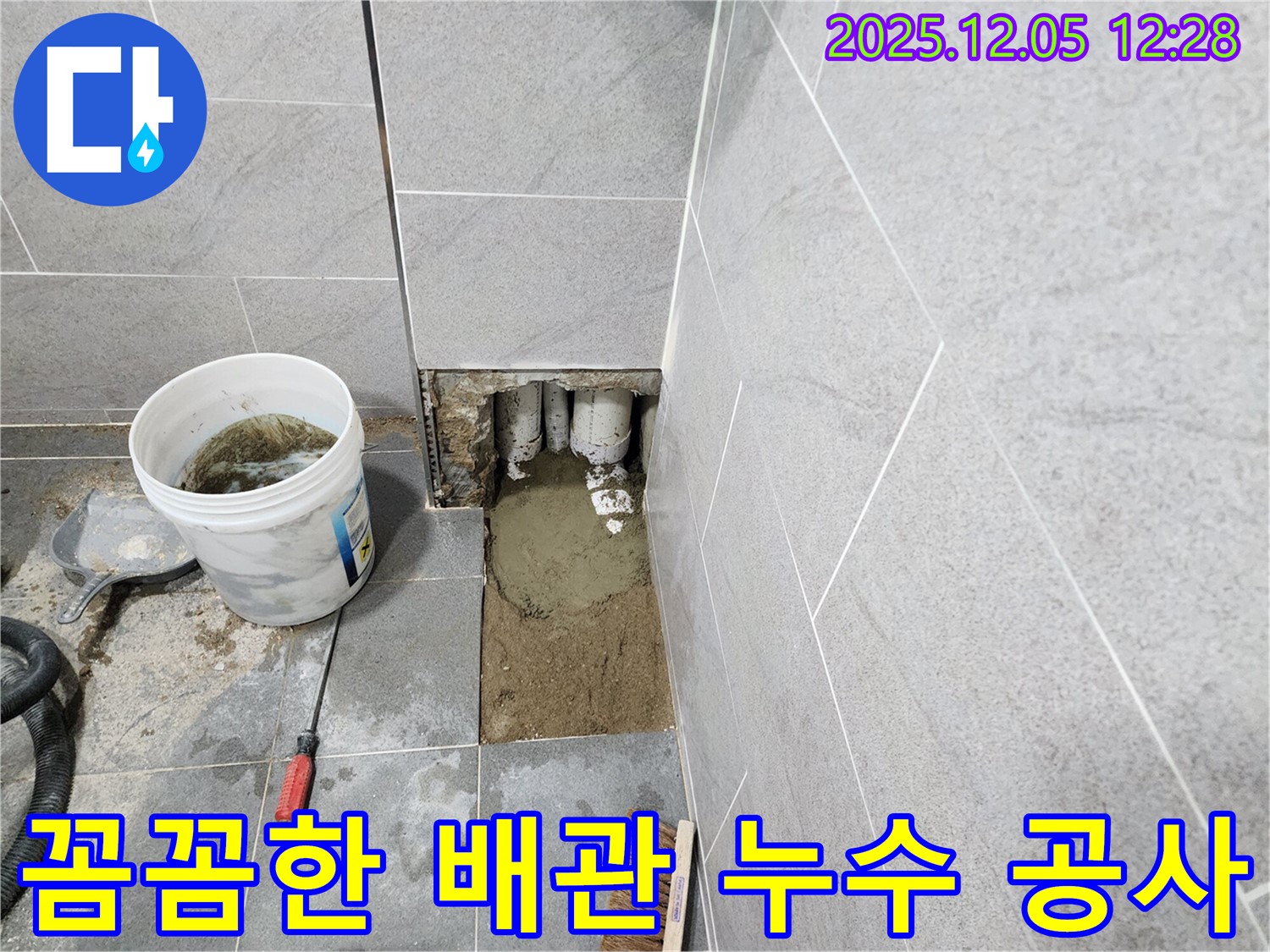 일동면 누수 - 꼼꼼한 시공과 철저한 점검으로 욕실 배관 누수를 완벽하게 해결하고 재발 방지까지 책임집니다.
