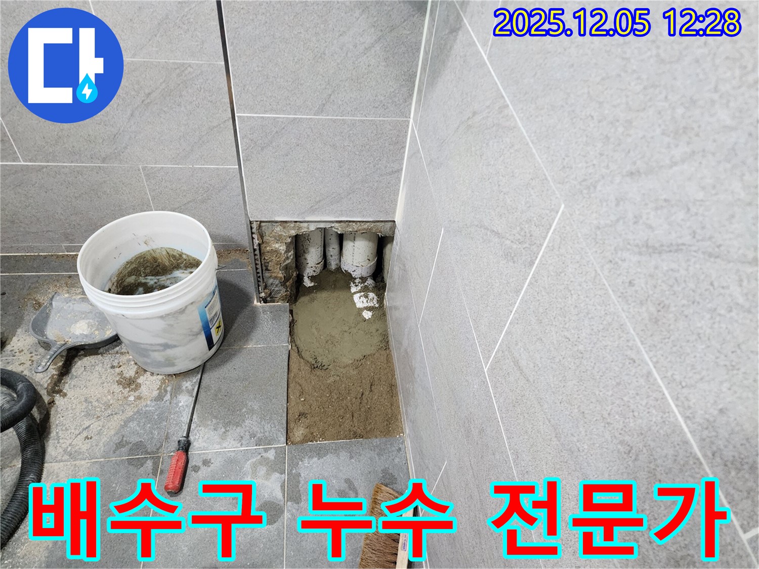 포천 사직리 욕실 배수구 누수 - 베테랑 전문가가 완벽하게 누수 문제를 해결해 드립니다.