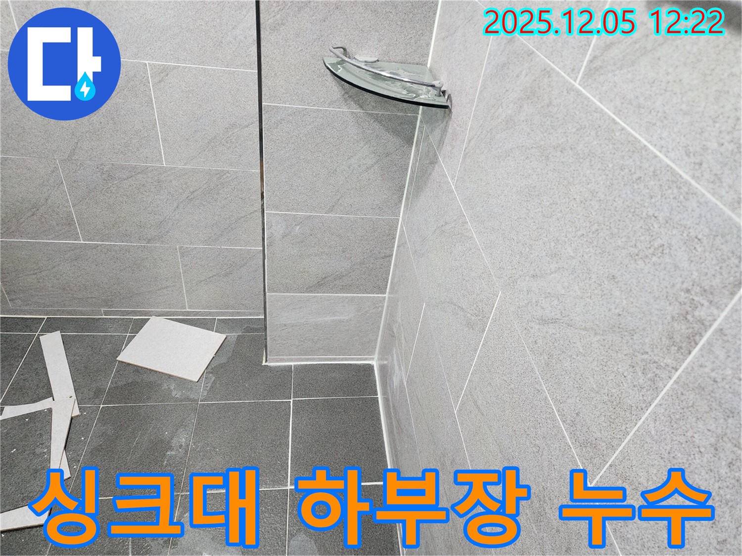 포천 일동 싱크대 누수 - 싱크대 하부장 내부 누수 발생, 연결 부위 조임 및 배관 점검 진행