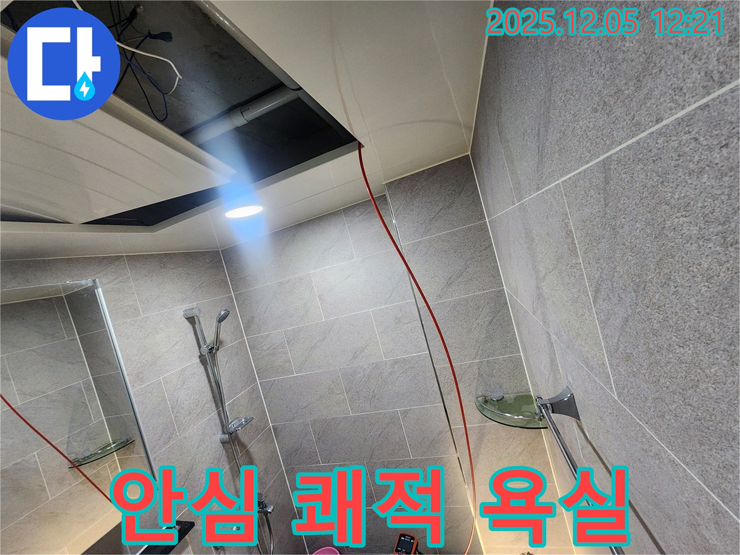 포천 일동면 누수 - 욕실 천장 누수 해결! 이제 안심하고 쾌적한 욕실을 사용하세요!