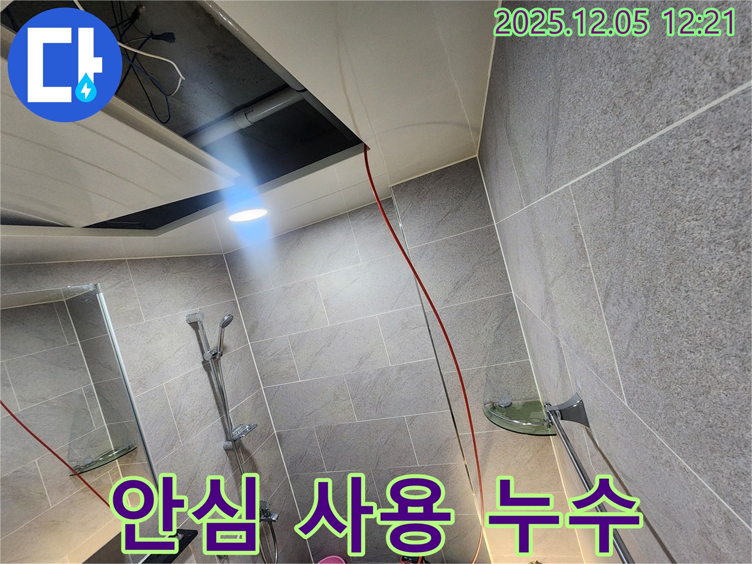 포천 일동면 사직리 누수 - 욕실 천장 누수 완벽 해결! 이제 안심하고 사용하세요!