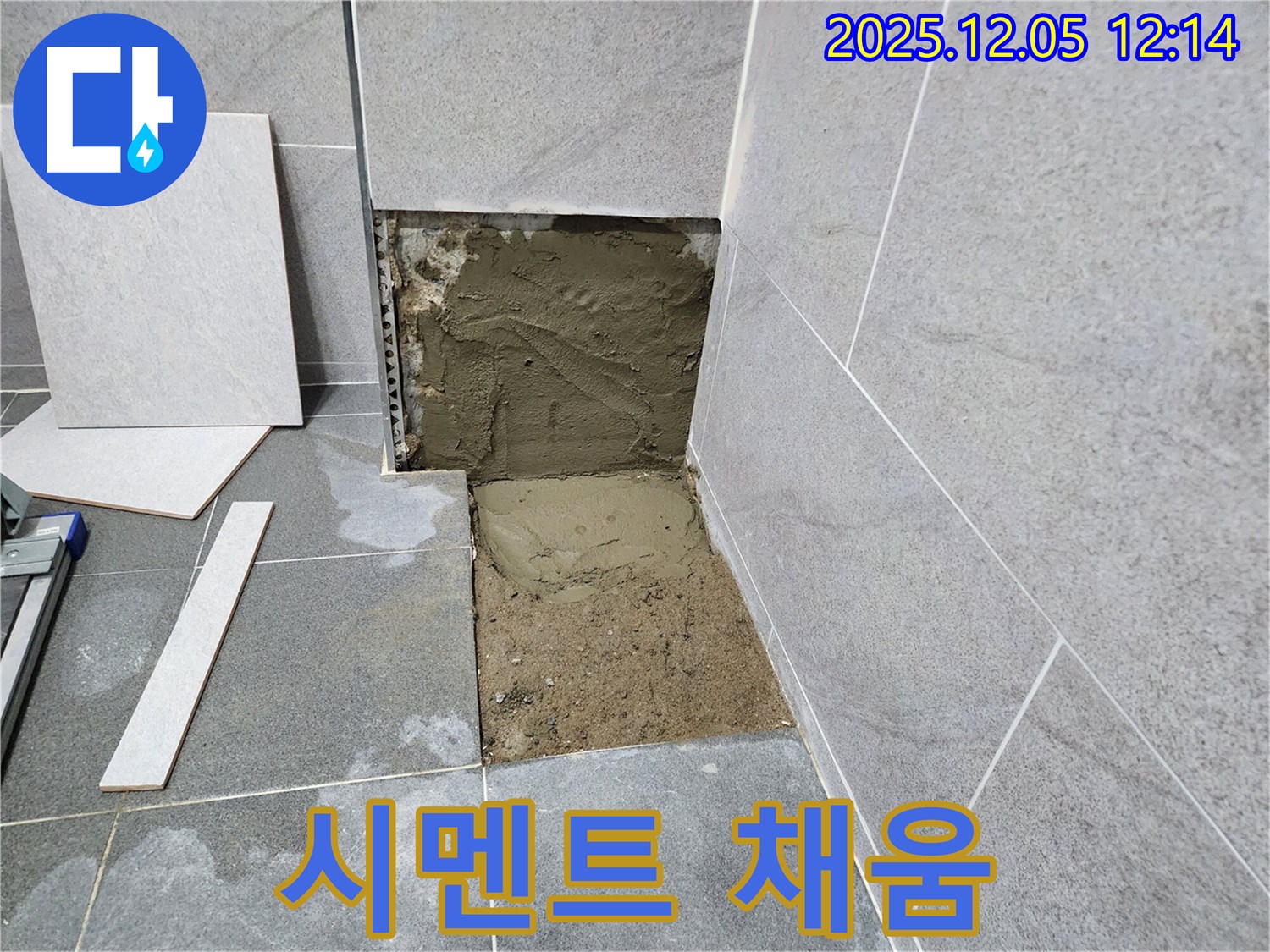 포천 일동면 사직리 욕실 누수 - 타일 철거 후 시멘트 채움 작업으로 빈 공간 메우기