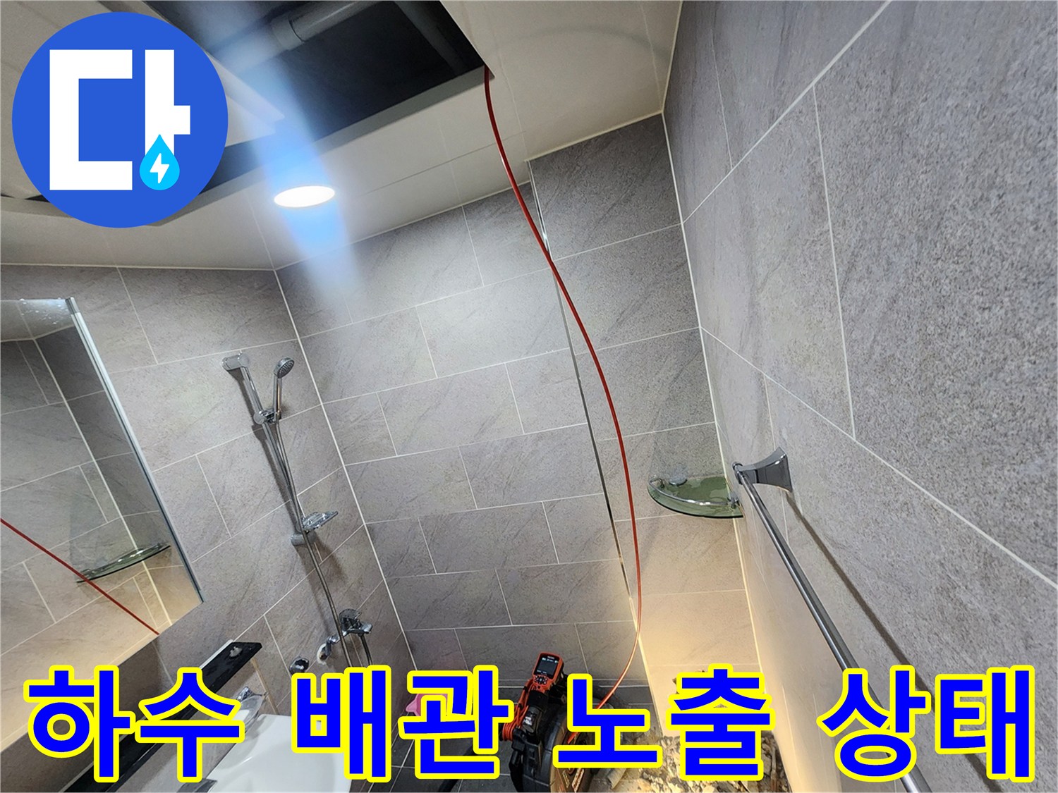 포천 일동면 욕실-굴착된 바닥의 하수관 내부 확인