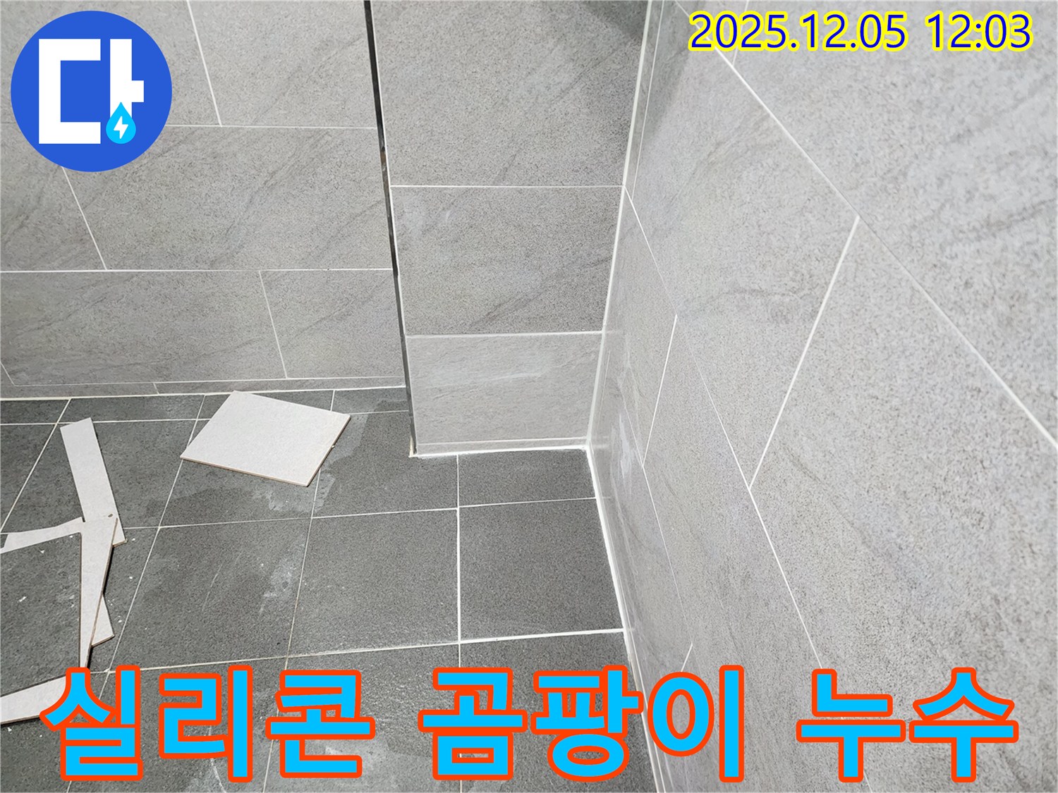 포천 일동면 욕실 누수 - 곰팡이 핀 실리콘을 제거하고 재시공하여 누수 해결