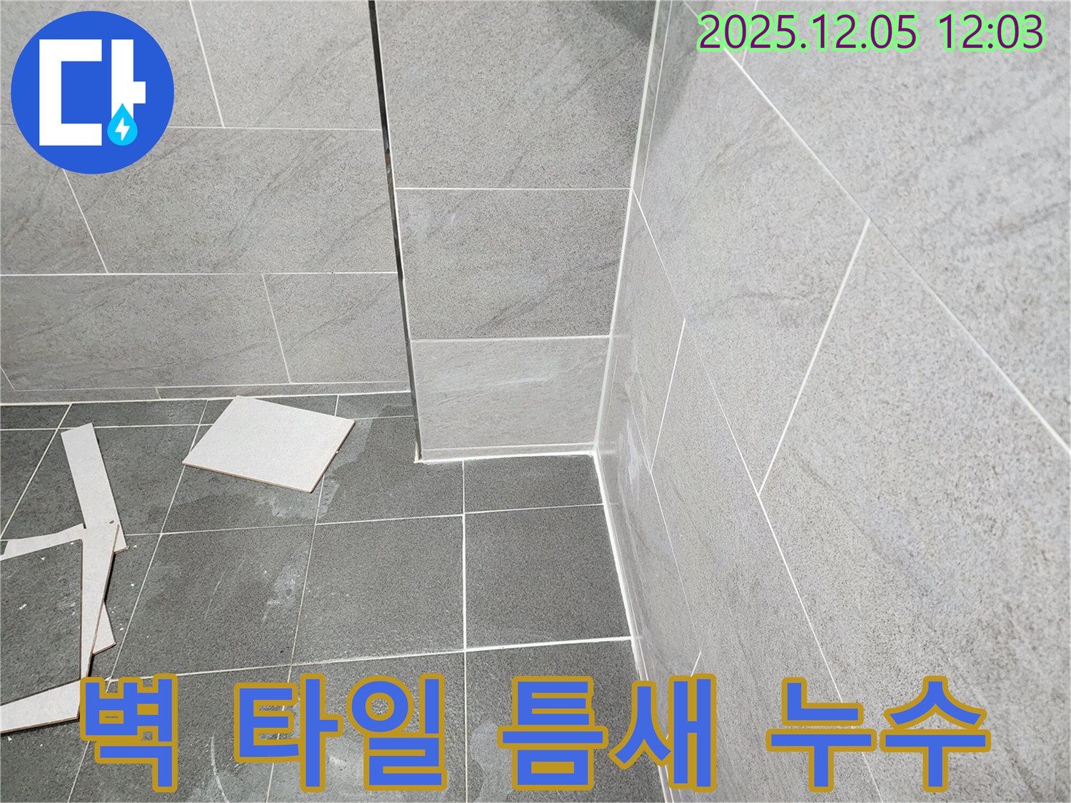 포천 일동면 욕실 누수 - 벽 타일 틈새의 낡은 실리콘을 제거하고 방수 실리콘으로 꼼꼼하게 재시공하여 누수 해결