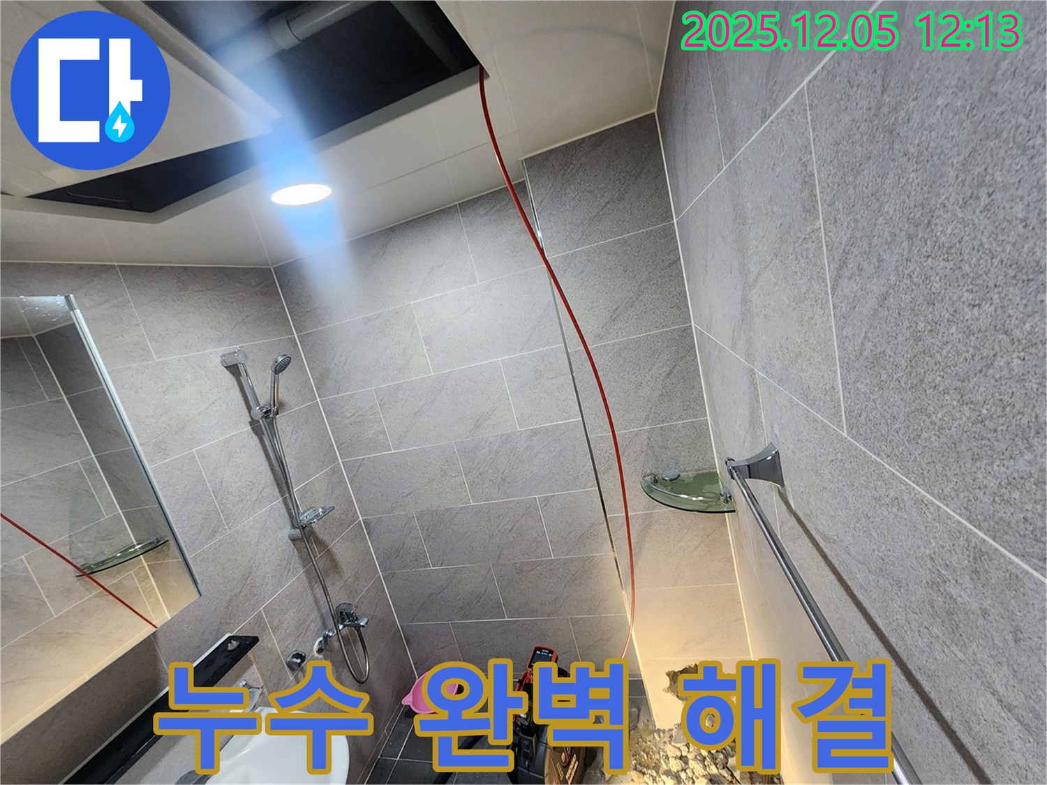 포천시 일동면 사직리 누수 완벽 해결 - 숙련된 기술과 꼼꼼한 시공으로 누수 문제를 완벽하게 해결합니다.