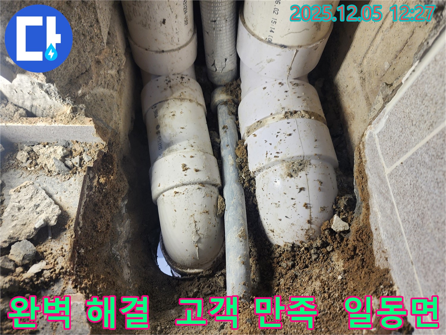 포천시 일동면 사직리 누수 - 완벽한 누수 해결로 고객 만족도 최우선