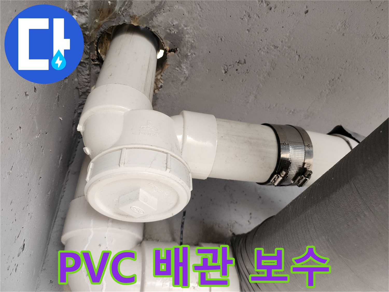 하수구 누수 지점에서 - 새롭게 설치된 PVC 배관 구조