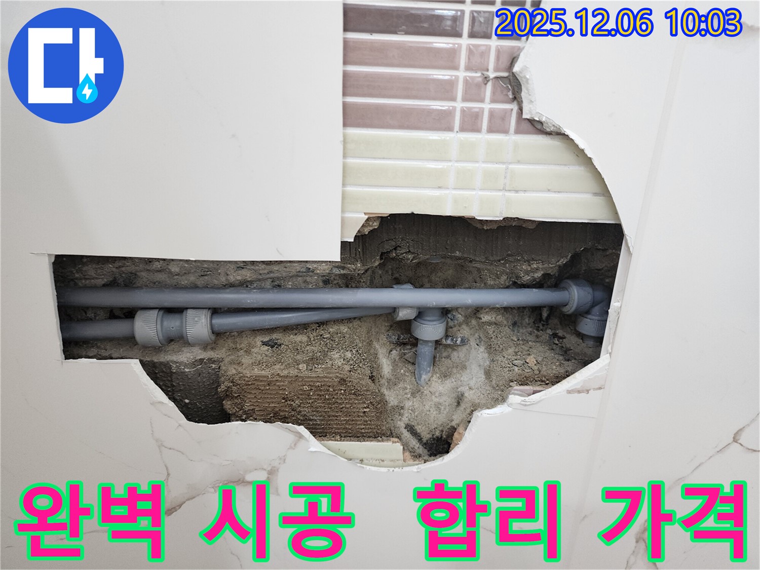 경기도 포천시 영중면 누수 - 완벽한 시공과 합리적인 가격으로 고객 만족!