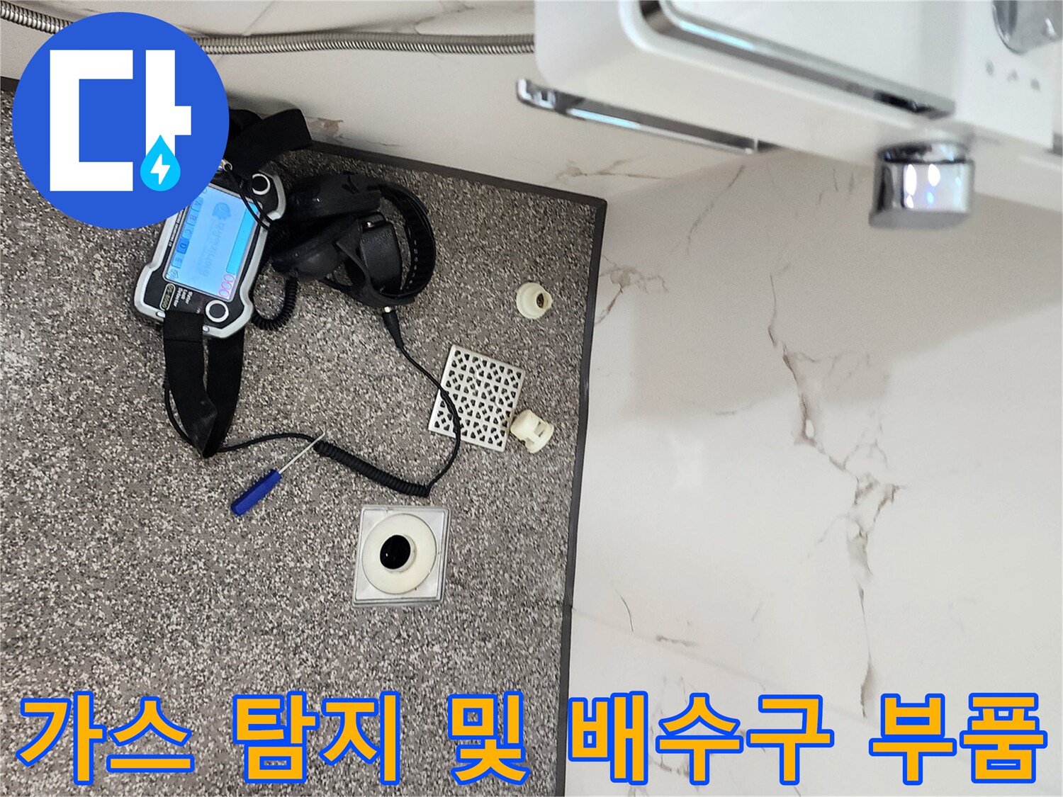 누수 지점 파악을 위한 가스 탐지기와 탈거된 배수구 부속