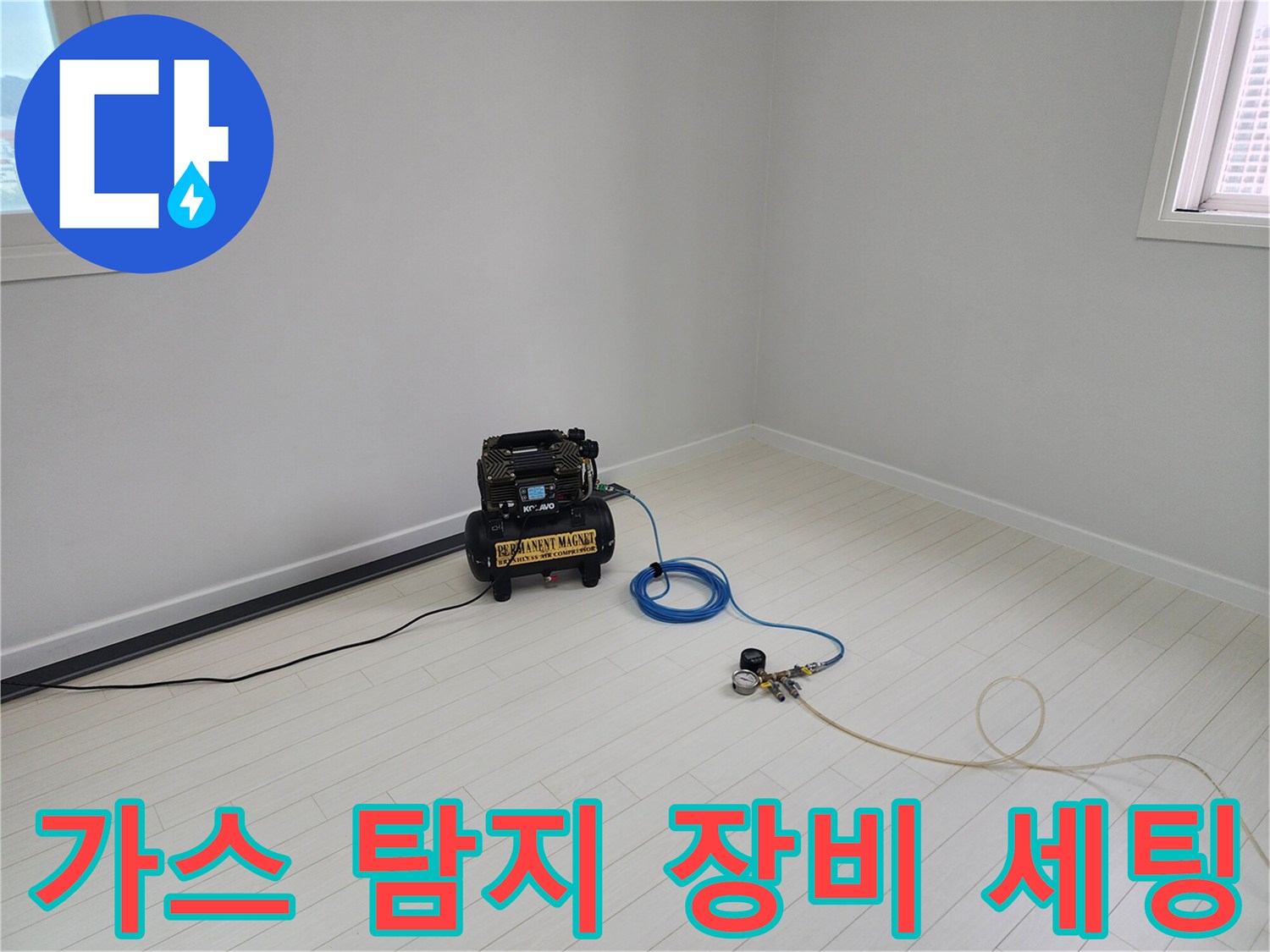 누수 지점을 찾기 위해 준비된 가스 탐지기와 에어 컴프레이셔