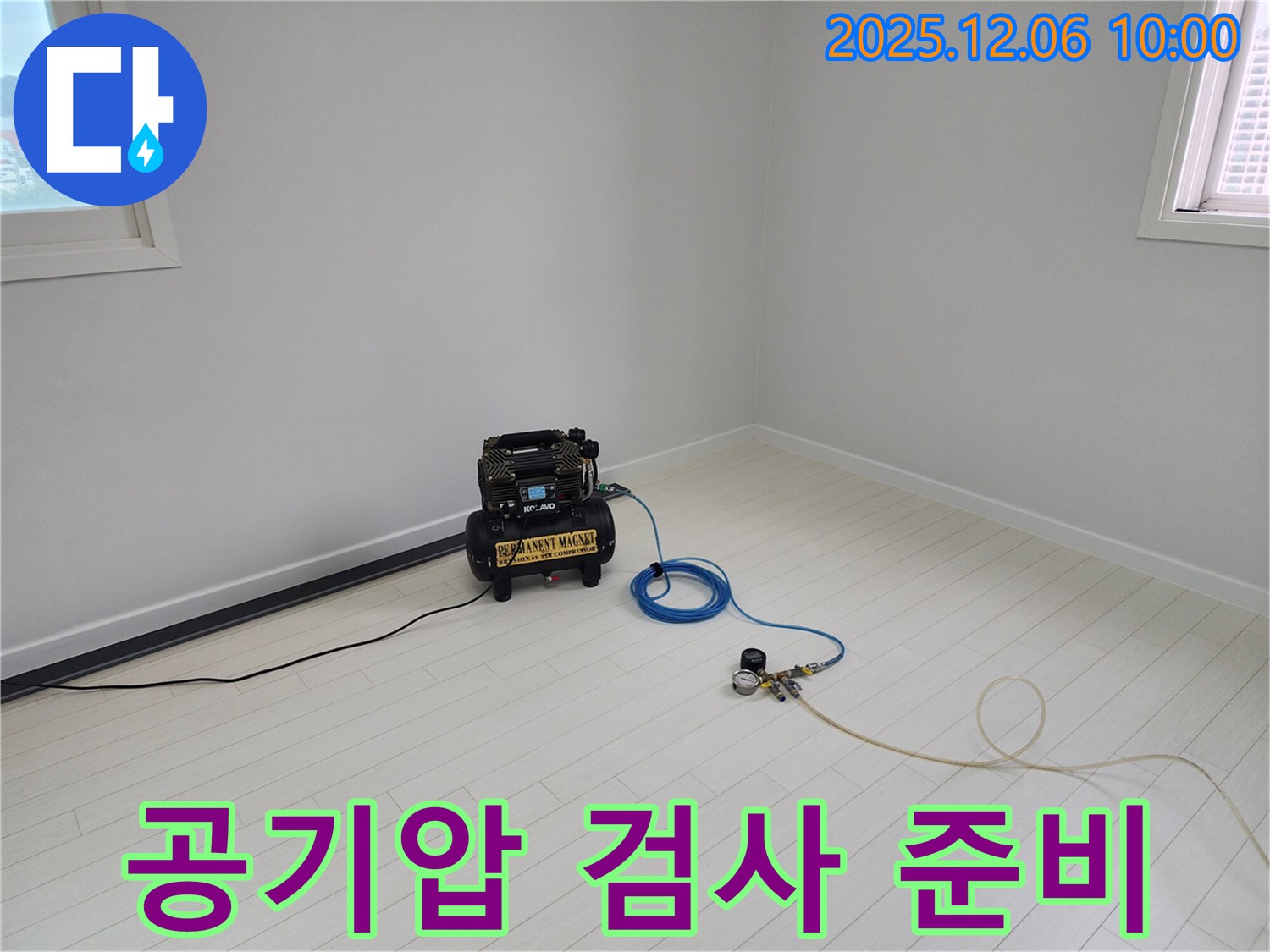 누수 탐지를 위한 공기압 검사 준비 - 정확한 진단을 위해 꼼꼼하게 장비를 점검합니다.