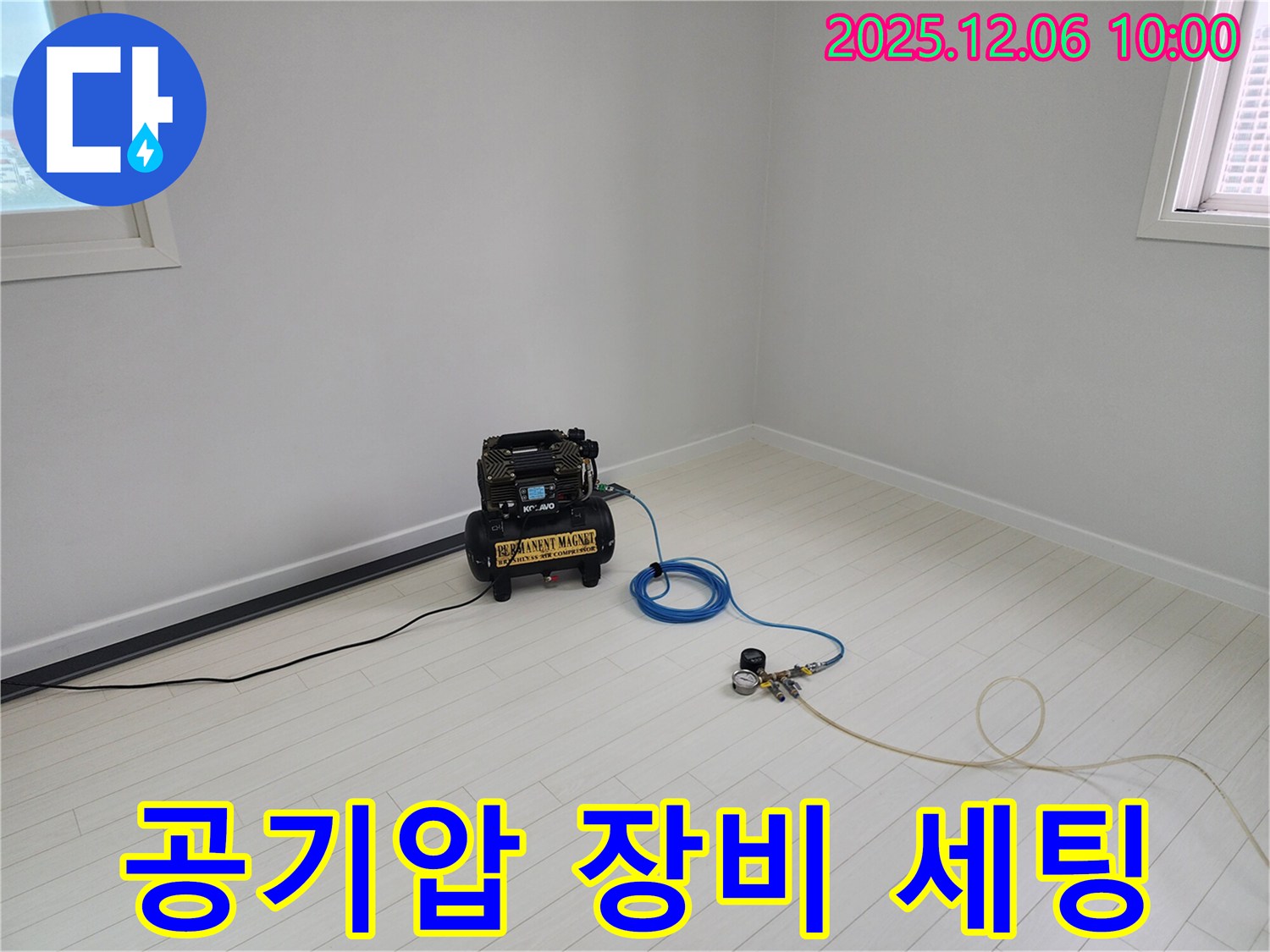 누수 탐지를 위한 공기압 장비 세팅 - 꼼꼼한 세팅으로 정확한 누수 위치를 찾아냅니다.