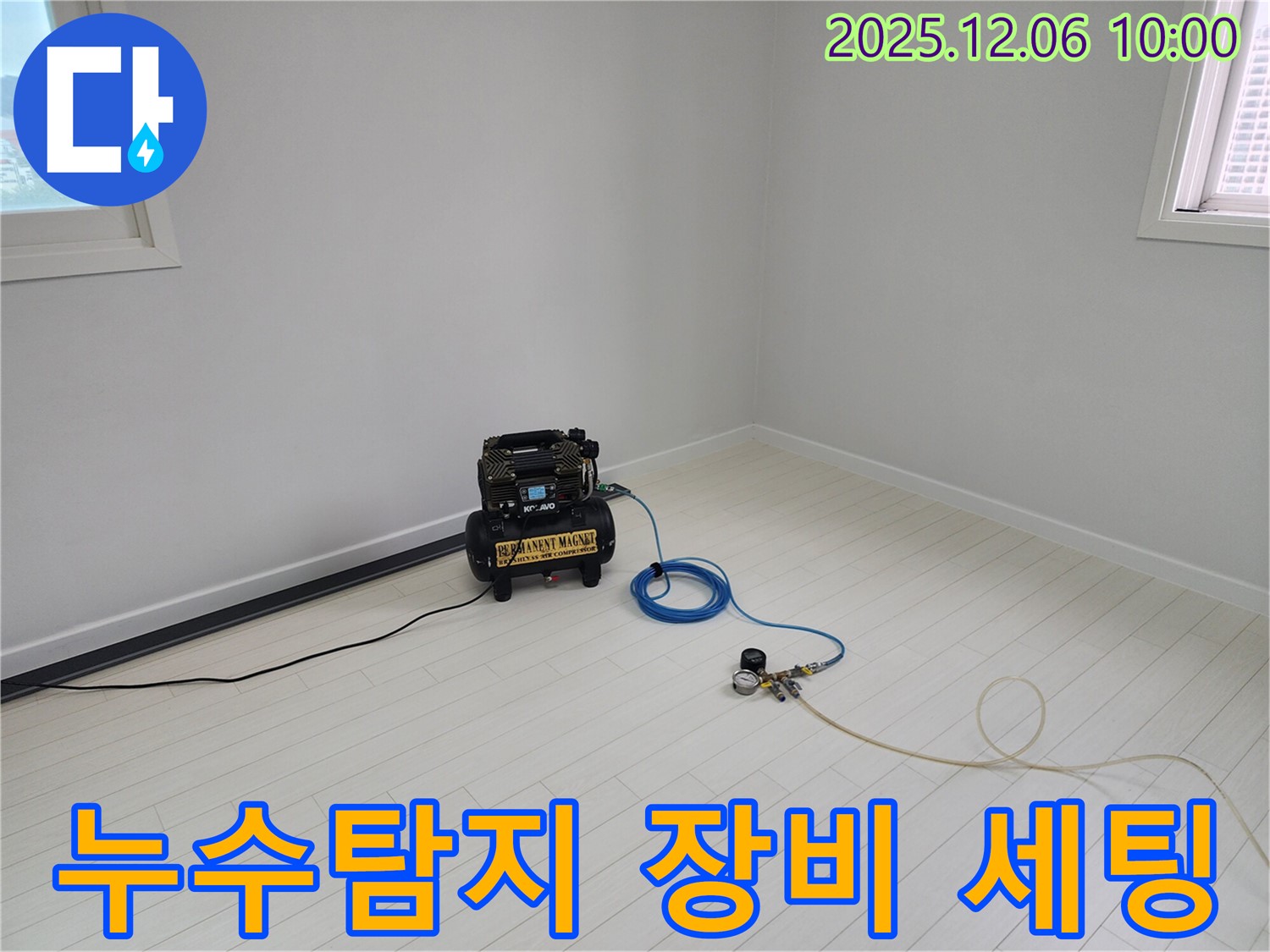 누수 탐지를 위한 압력 검사 장비 세팅 - 꼼꼼한 점검으로 정확한 누수 지점을 찾아냅니다.