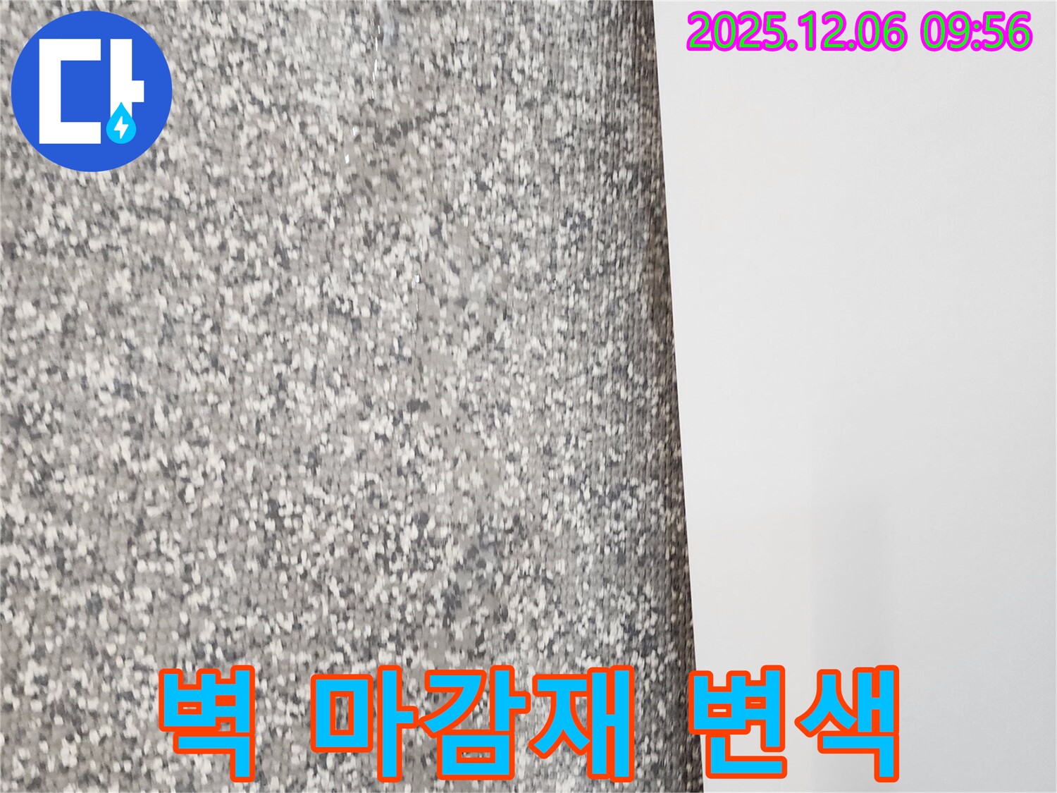 벽 마감재 변색 - 누수 가능성을 의심하고 전문가에게 문의하세요.
