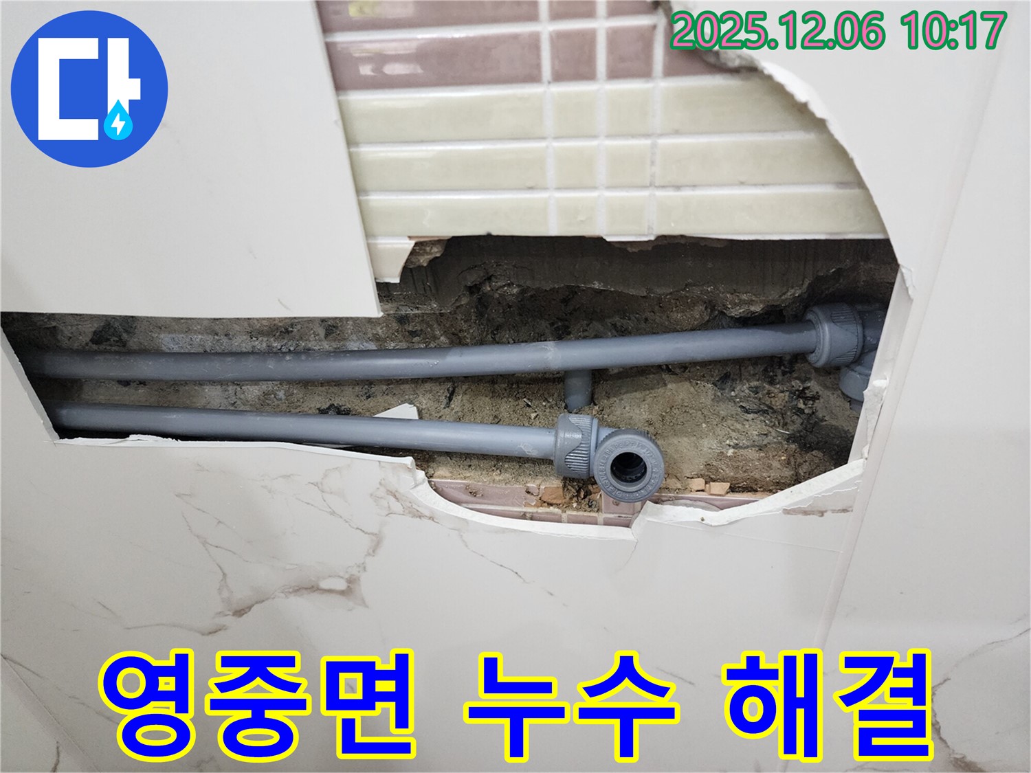 영중면 누수 해결 - 베테랑 기술자의 꼼꼼한 손길로 누수 문제 완벽하게 해결